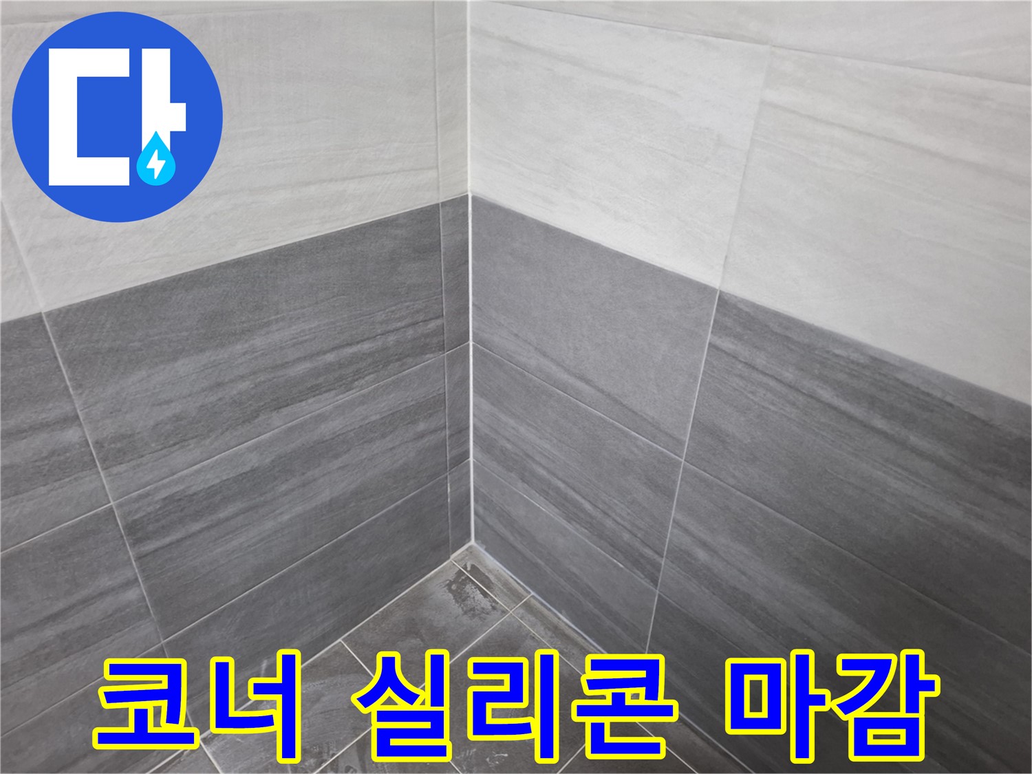 타일 코너 실리콘 마감 - 완벽한 방수층 형성 및 누수 예방