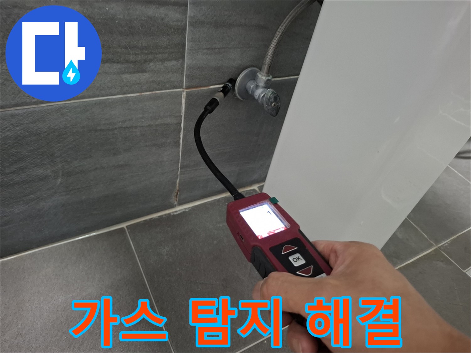 홍은동 홍은빌라 누수 - 가스 탐지로 누수 문제 완벽 해결