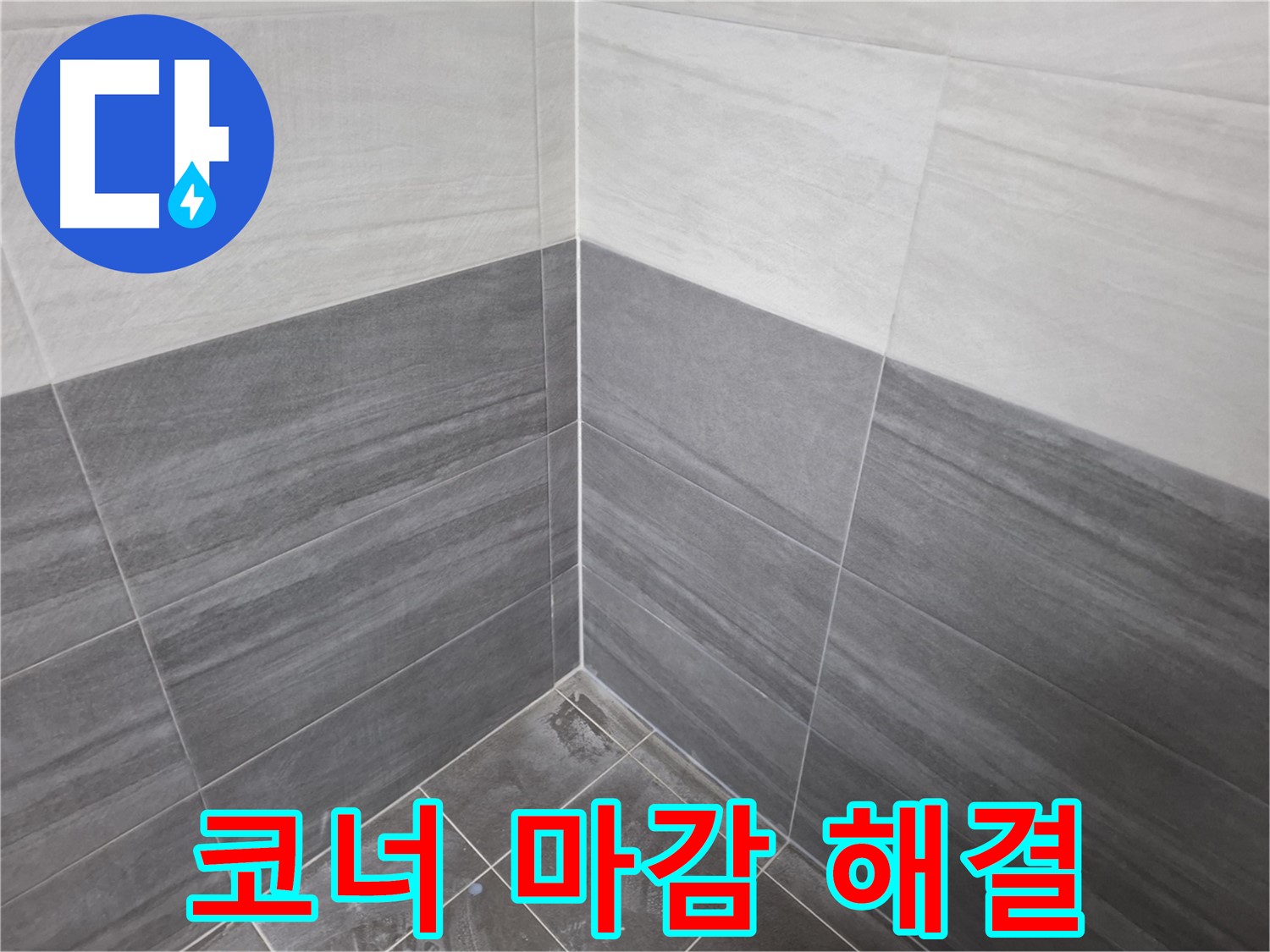 욕실 코너 실리콘 마감 - 꼼꼼한 시공으로 누수 해결