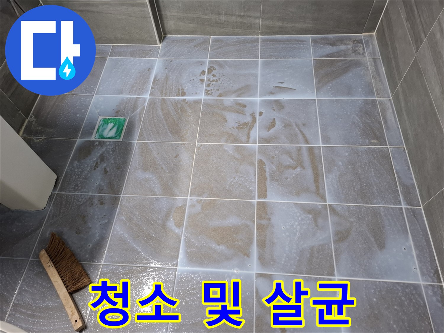 서대문구 욕실 누수 - 타일 틈새 청소 및 살균 소독 시공