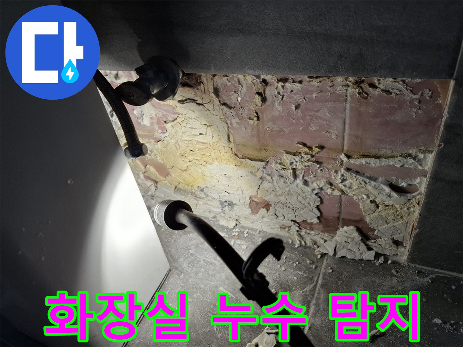 서대문구 홍은동 홍은빌라 화장실에서 발생한 누수 탐지 - 전문 장비를 사용하여 정확한 누수 지점을 찾아냈습니다.