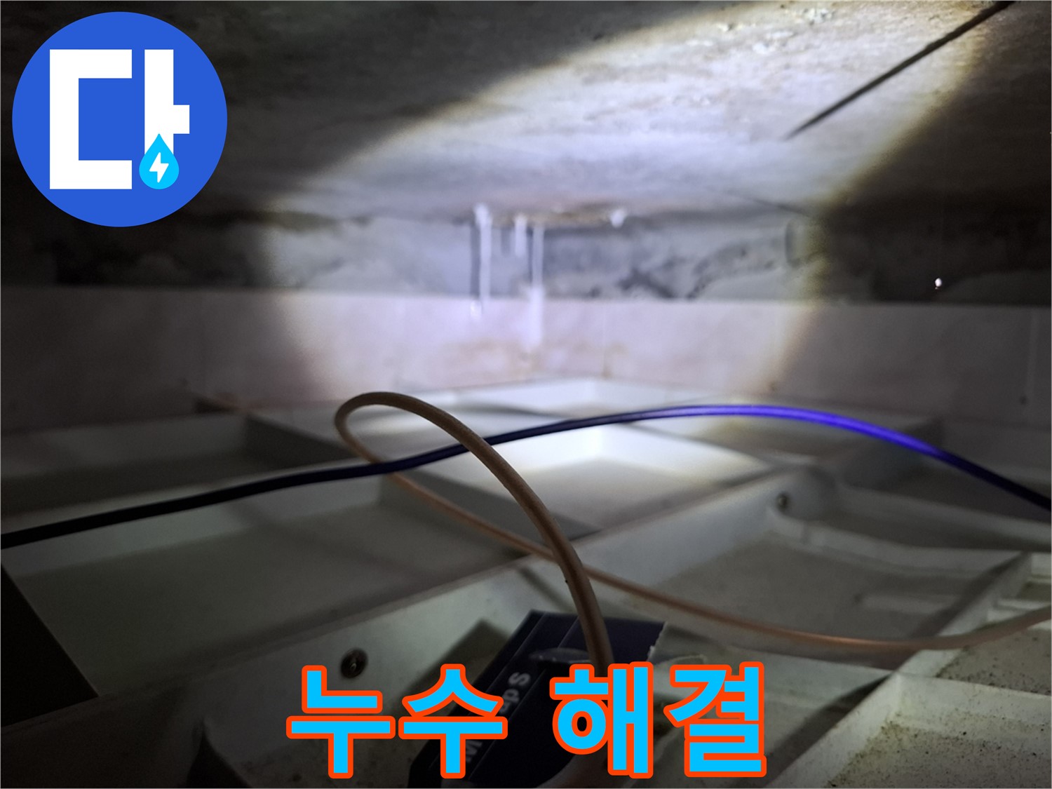 서대문구 홍은빌라 누수 - 누수 문제를 해결하고 있는 모습입니다.