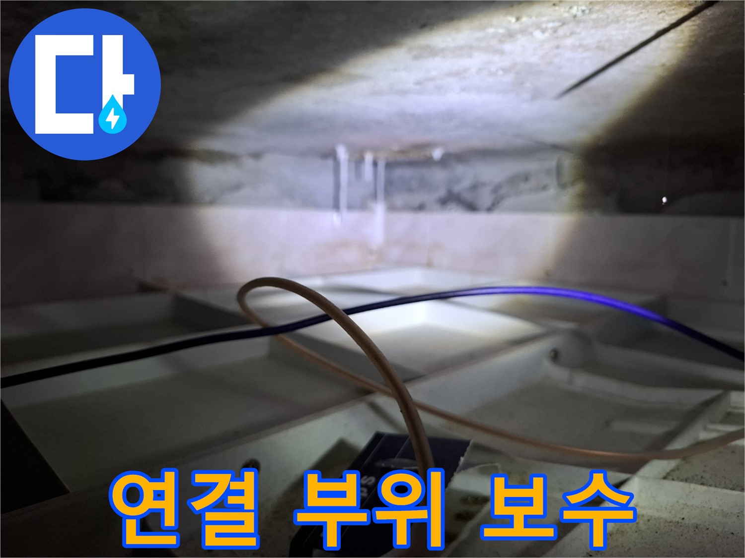 서대문구 홍은빌라 - 배관 연결 부위 누수, 완벽 보수 작업