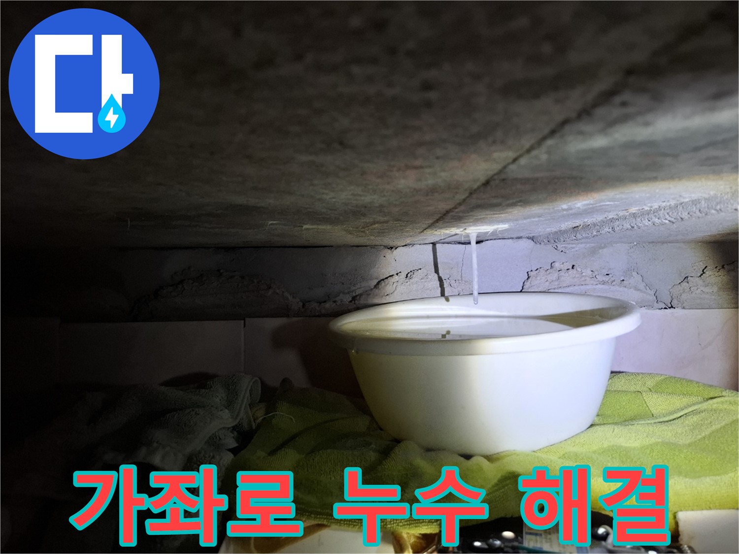 심각한 누수 - 누수와의 전쟁 종결