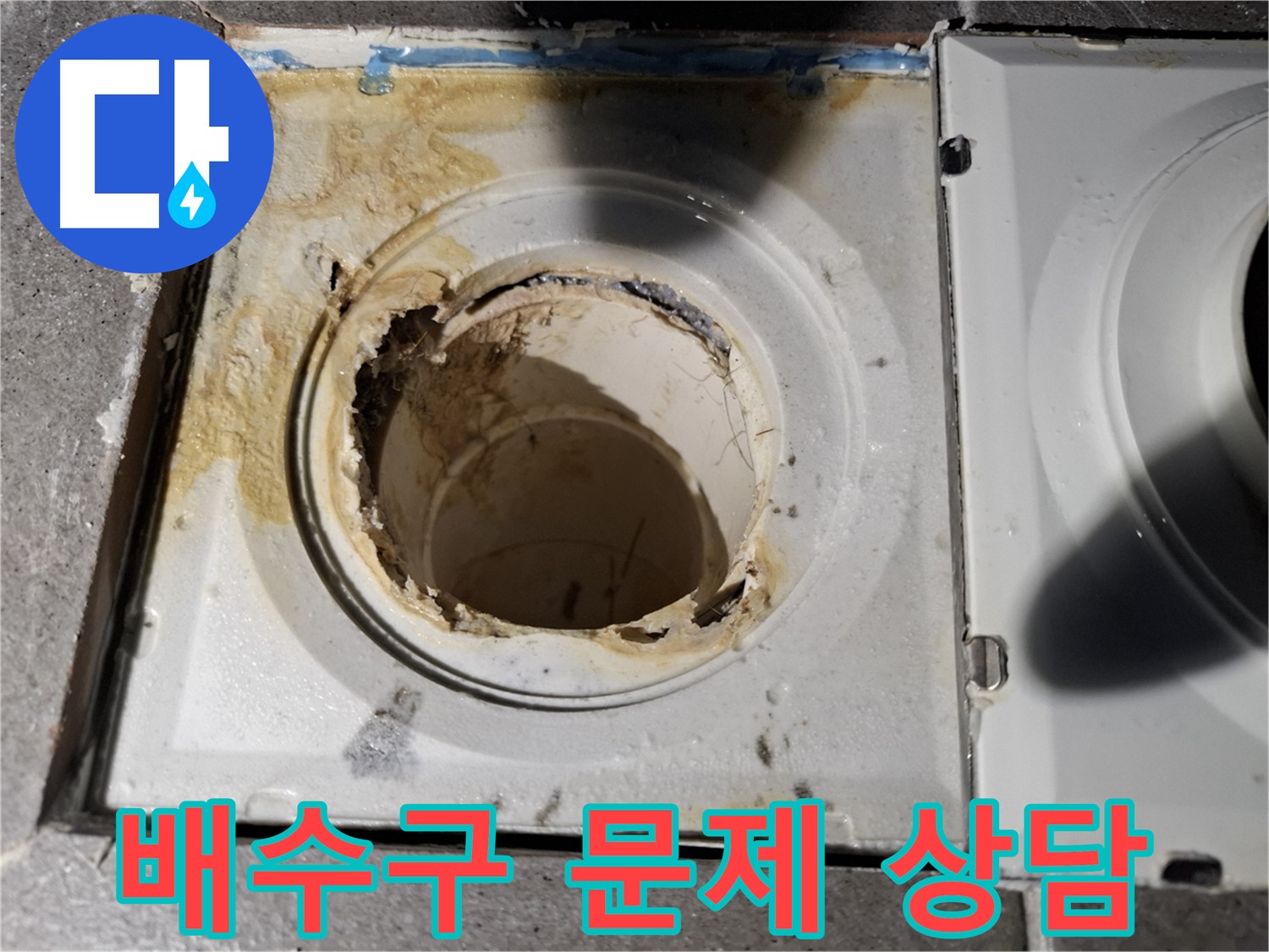 욕실 배수구 문제 상담 - 친절하고 정확한 상담