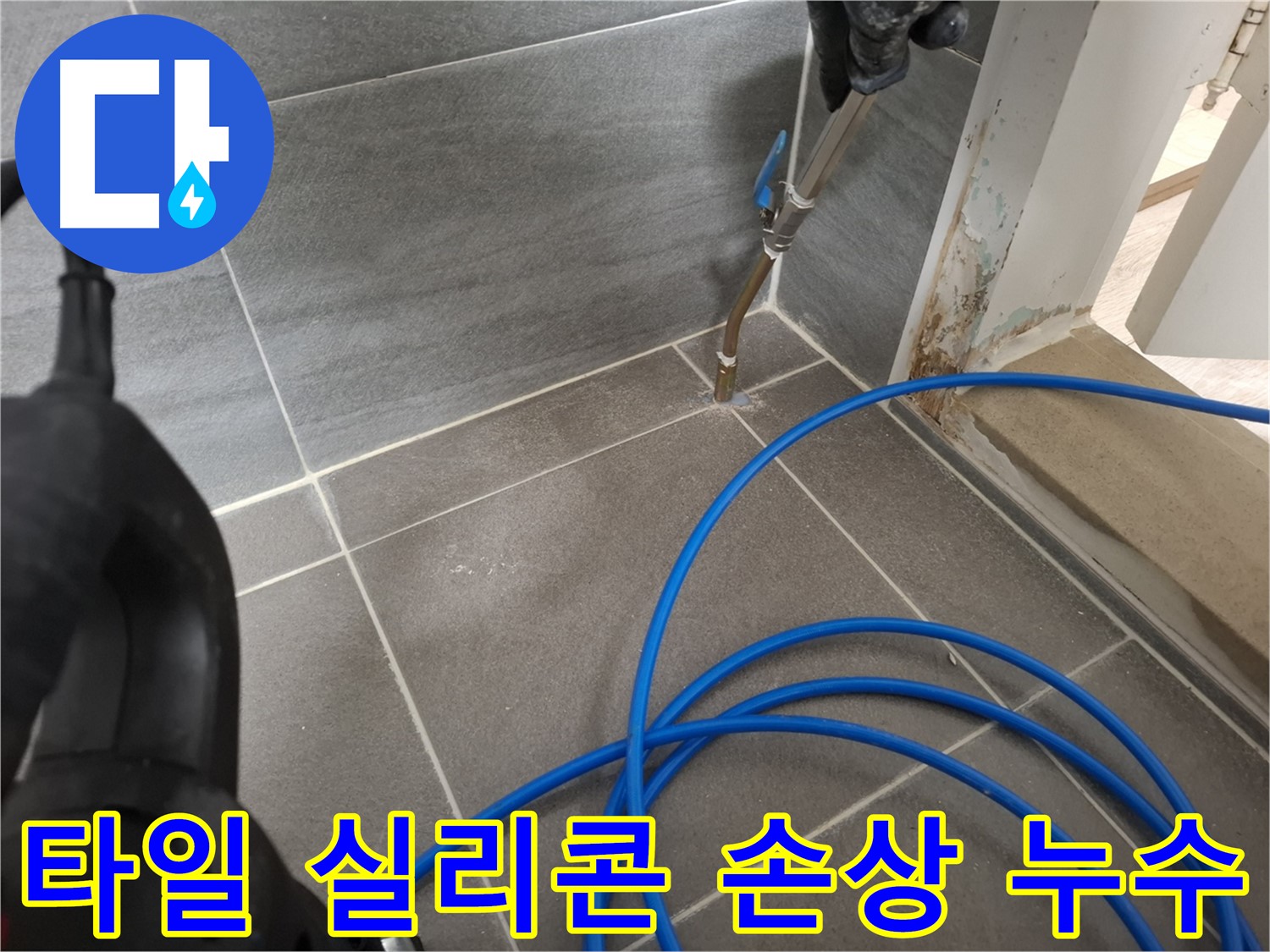 욕실 타일 틈새 실리콘 손상 및 들뜸으로 인한 누수 - 손상된 실리콘을 제거하고 새 실리콘으로 꼼꼼하게 시공했습니다.