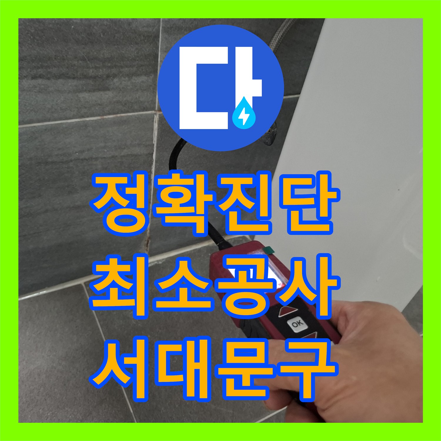 정확한 누수탐지로 불필요한 공사 최소화, 합리적인 누수 해결 - 서대문구