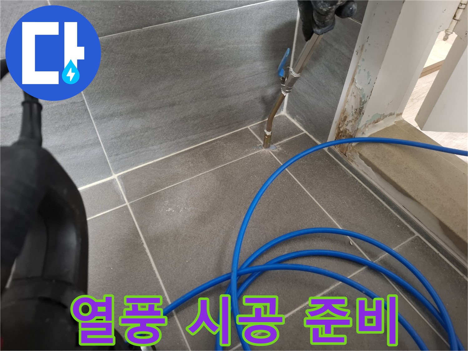 타일 틈새 열풍 건조 - 깨끗한 시공 준비를 위해 꼼꼼하게 틈새를 건조하는 모습입니다.