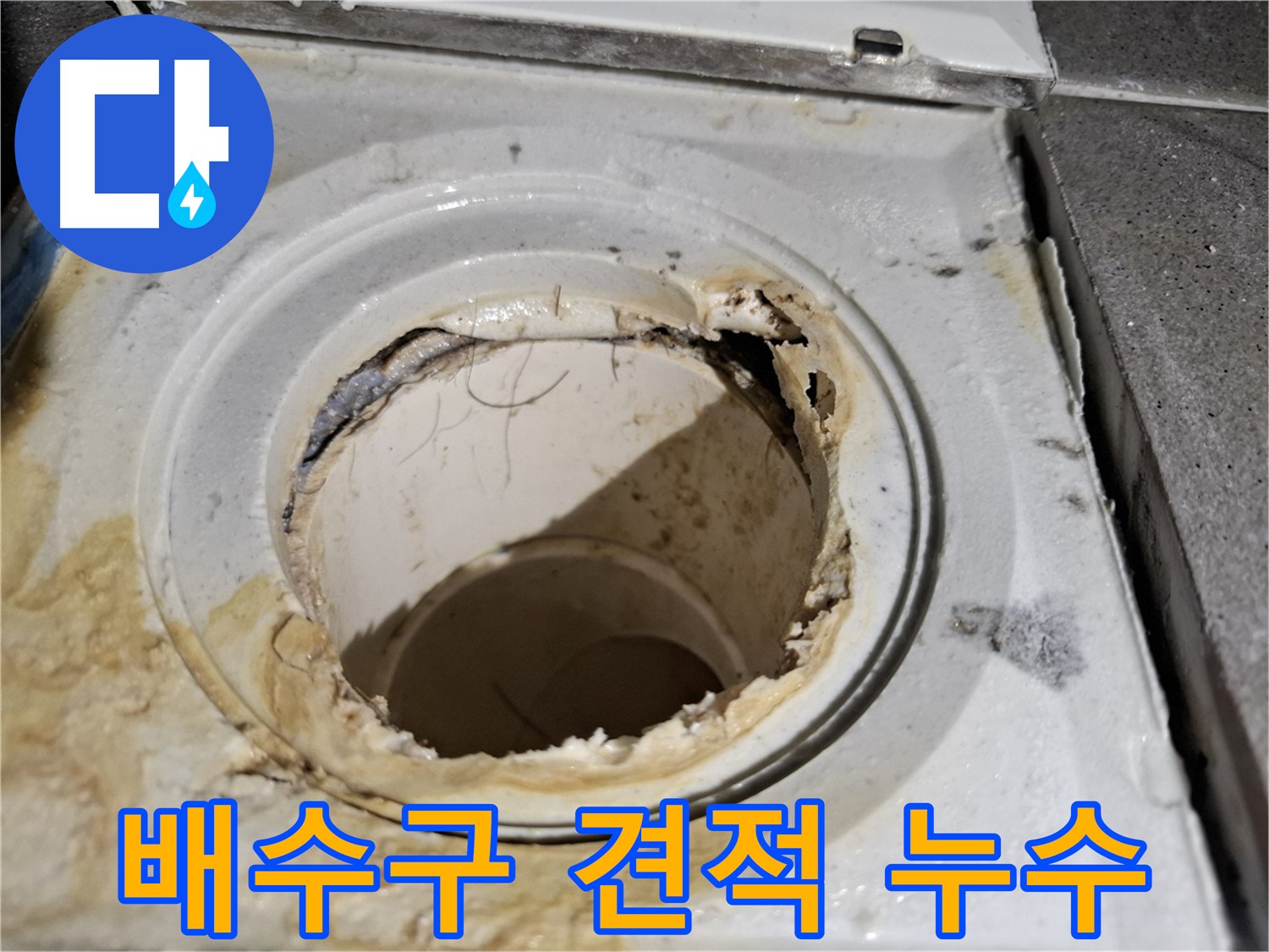 합리적인 욕실 배수구 교체 비용 - 서대문구 누수 견적 문의는 언제든지 환영합니다.