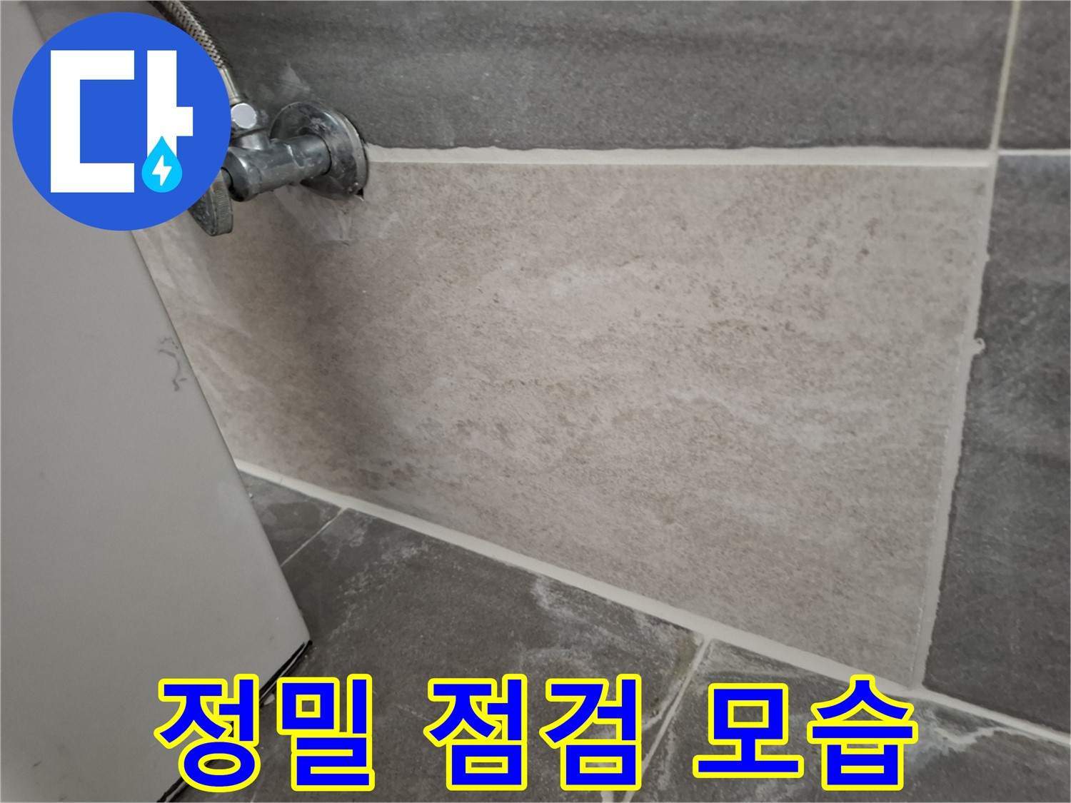홍은동 누수 - 정밀 점검으로 숨겨진 누수 원인까지 파악