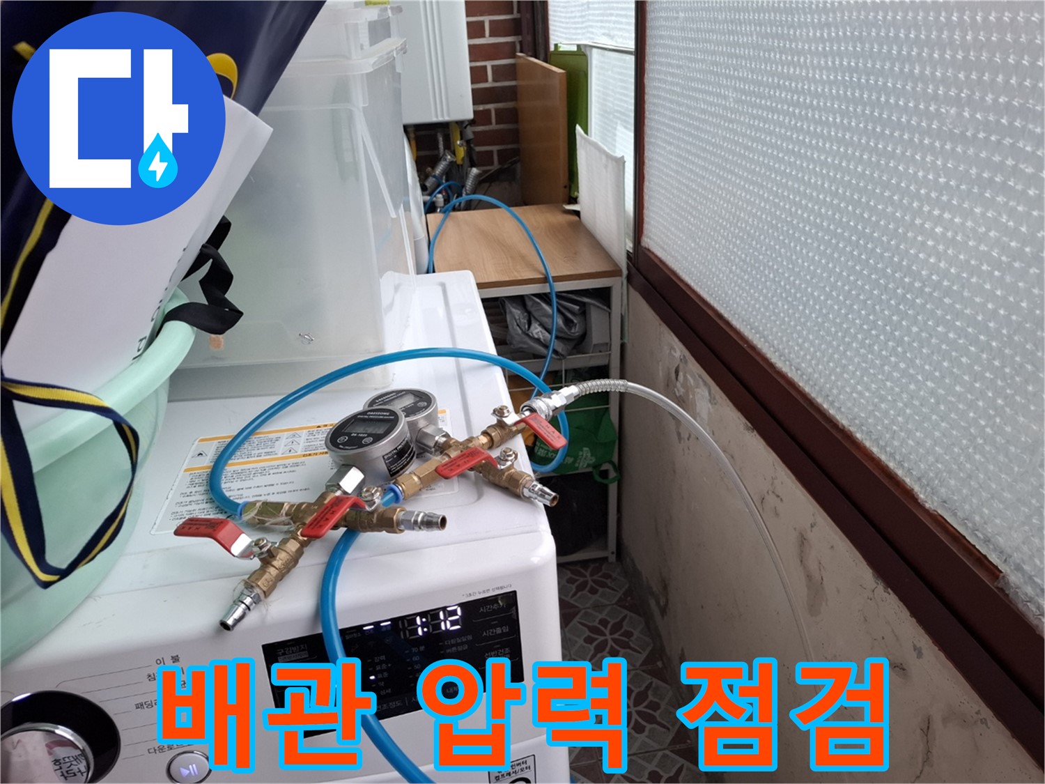 서대문구 빌라 누수 해결 - 배관 압력 점검으로 문제 해결 과정