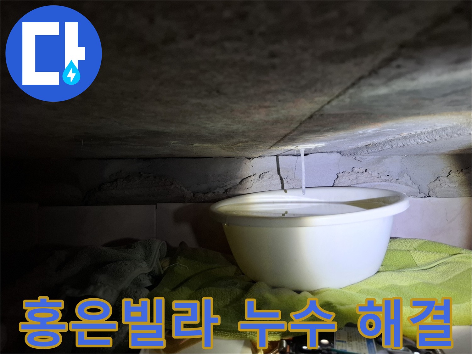 홍은빌라 누수 문제 해결 가능
