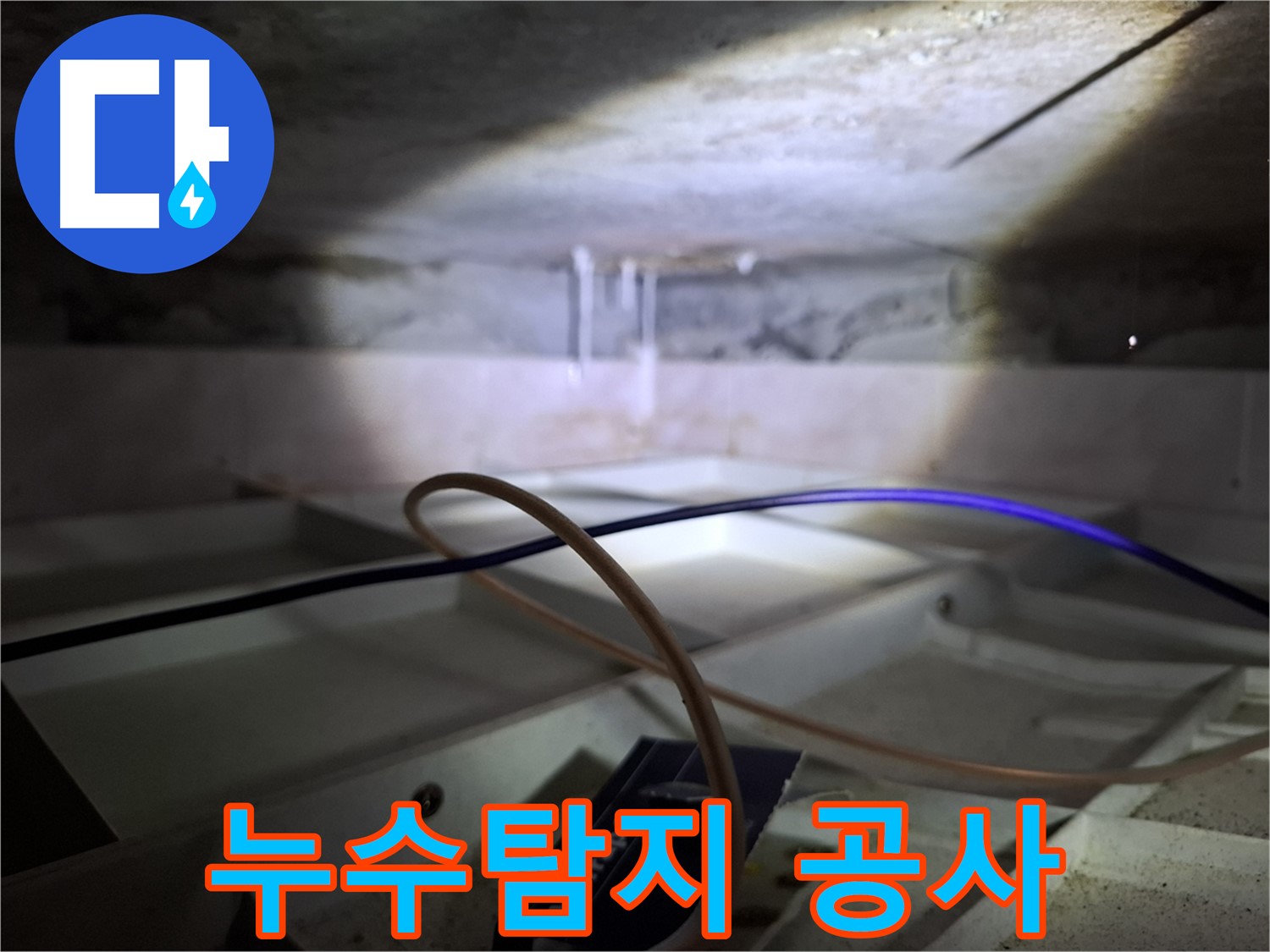 홍은동 빌라 누수 - 누수탐지 후 공사를 진행하는 모습입니다.
