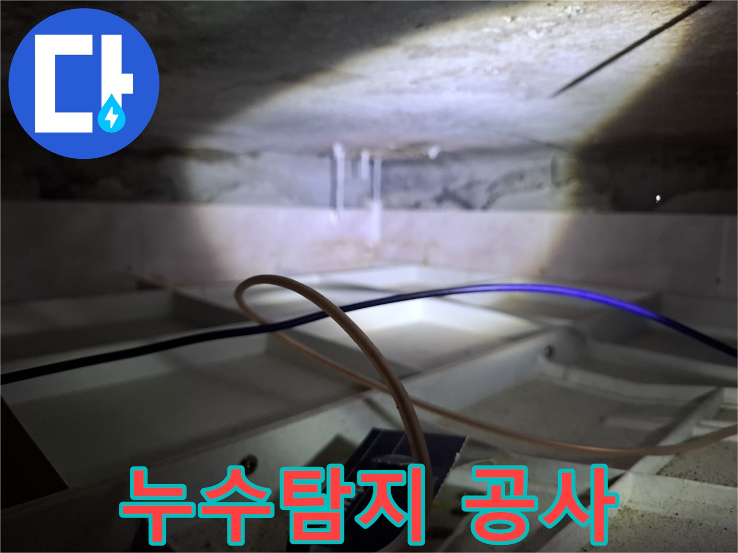 홍은동 빌라 누수 - 누수탐지 후 공사를 진행하는 모습입니다.