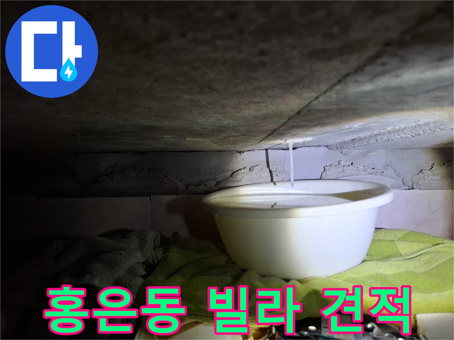 홍은동 빌라 누수 무료 견적 상담