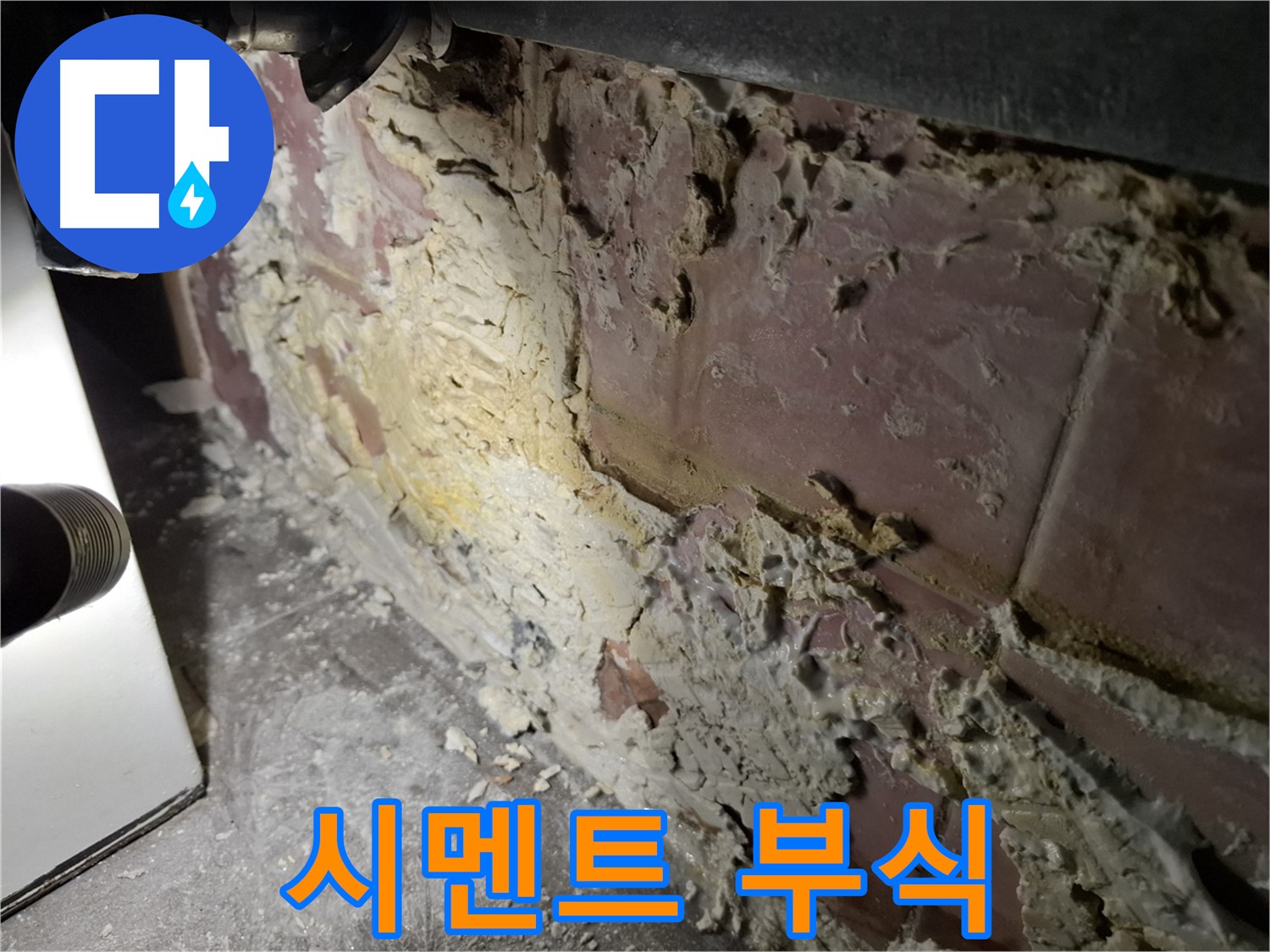홍은동 빌라 누수 - 벽 속 시멘트 부식 상태 확인