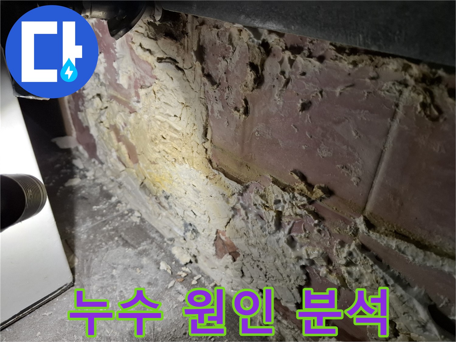 홍은동 빌라 누수 원인 분석 - 벽면 습기와 곰팡이