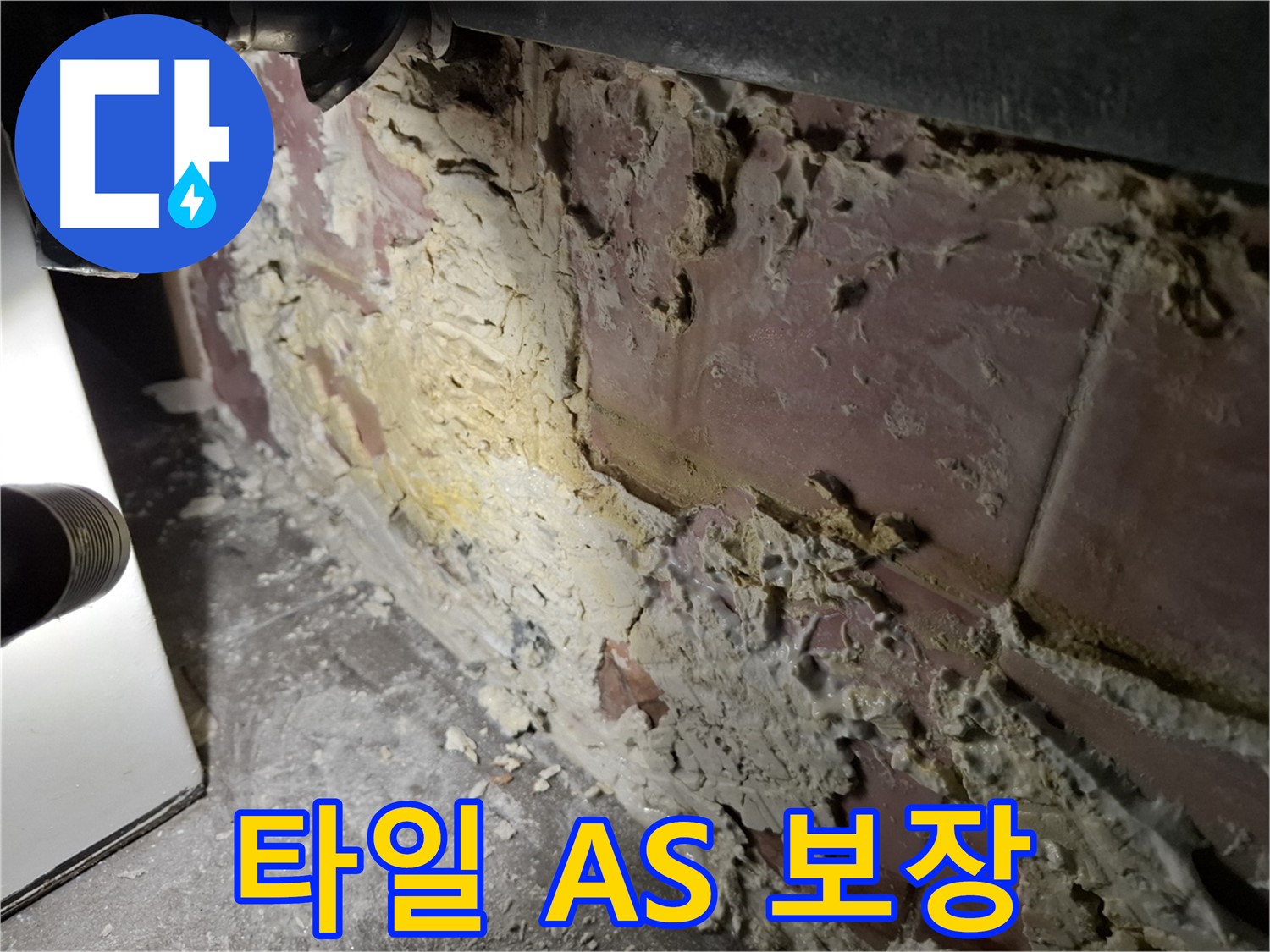홍은동 빌라 누수 - 타일 누수 완벽한 A/S 보장