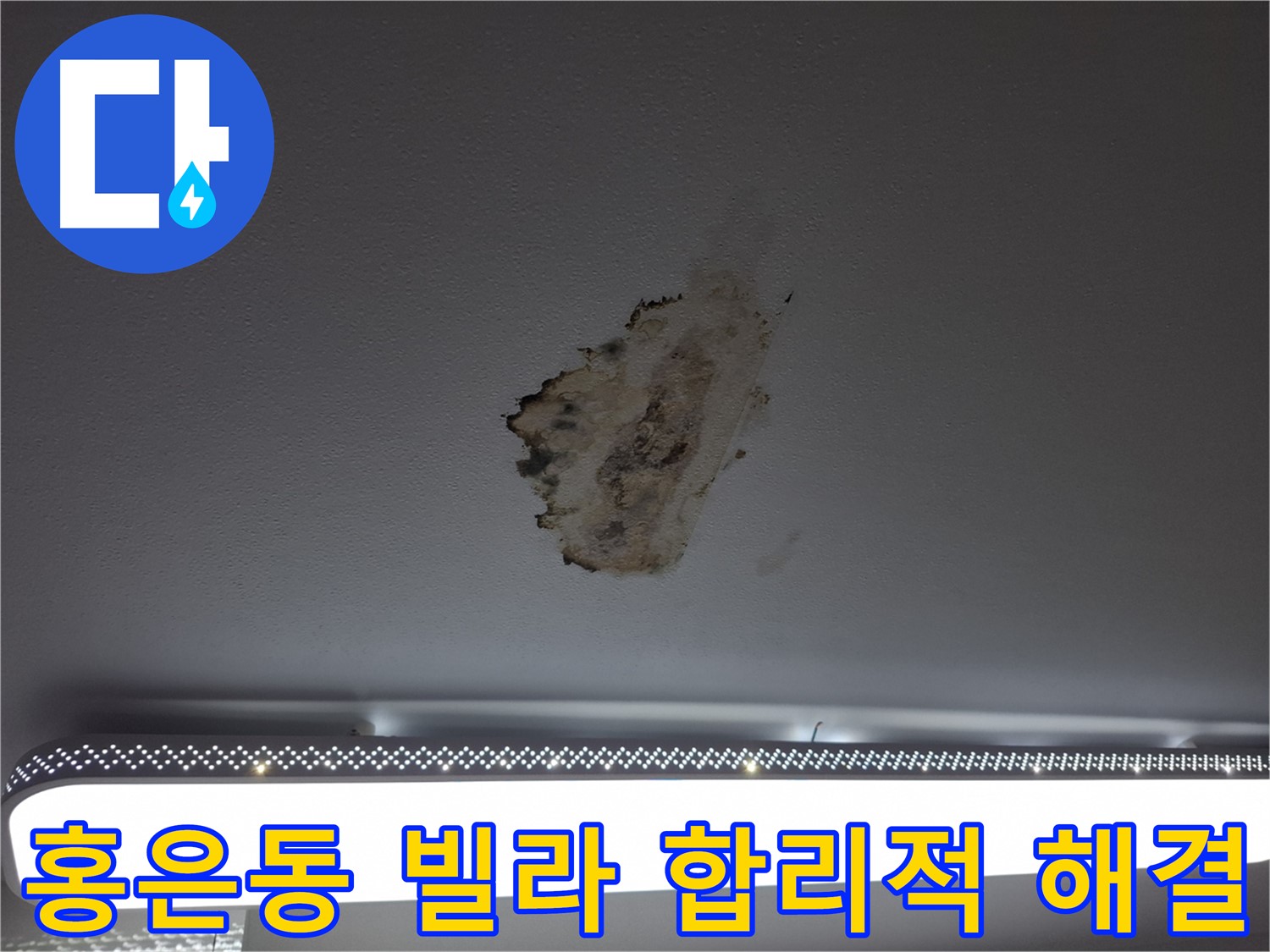 홍은동 빌라 누수 합리적인 비용 해결 - 투명한 견적과 공사 과정 공개