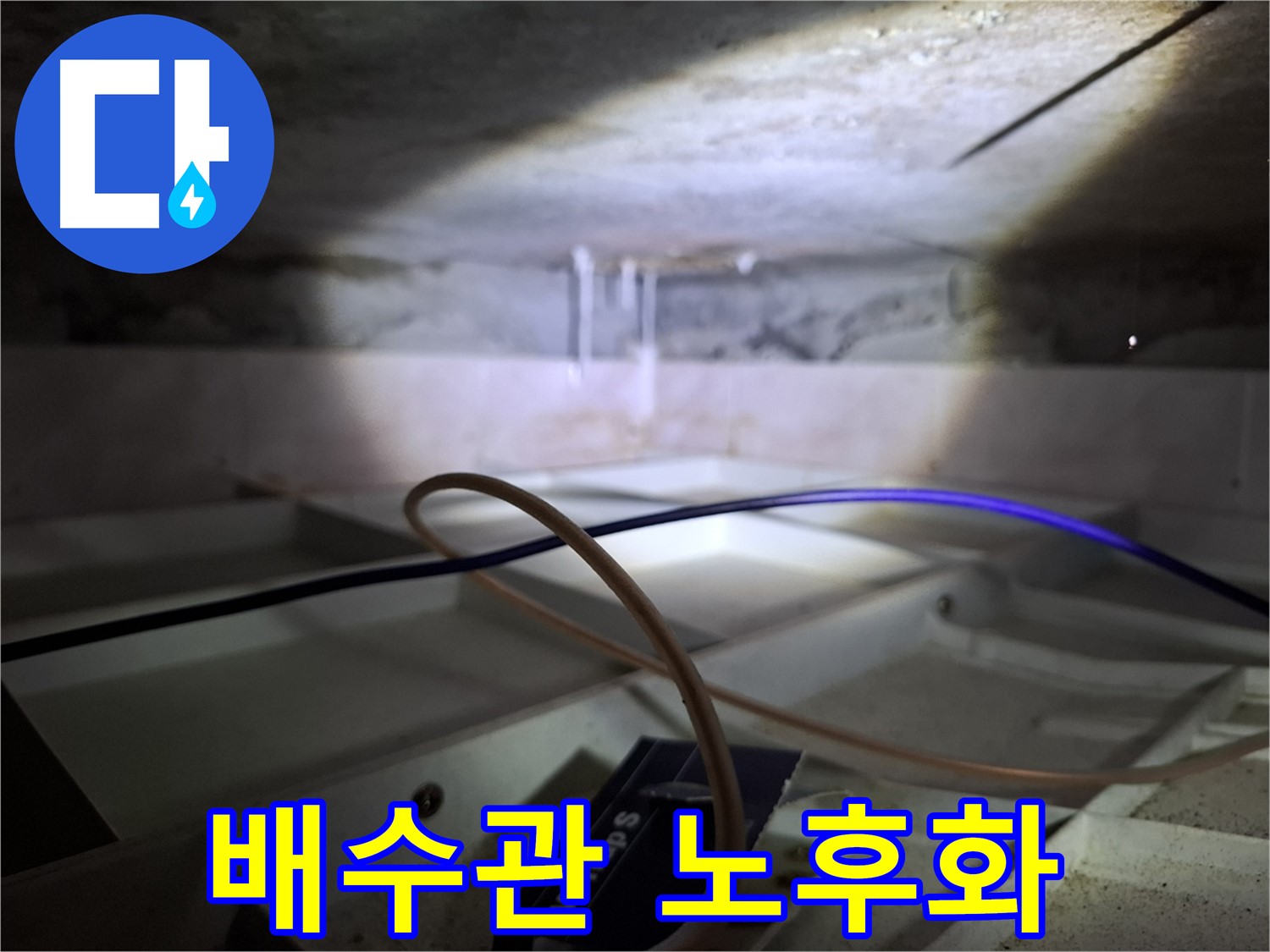 홍은동 빌라 천장 누수 - 배수관 노후화로 인한 누수 발생
