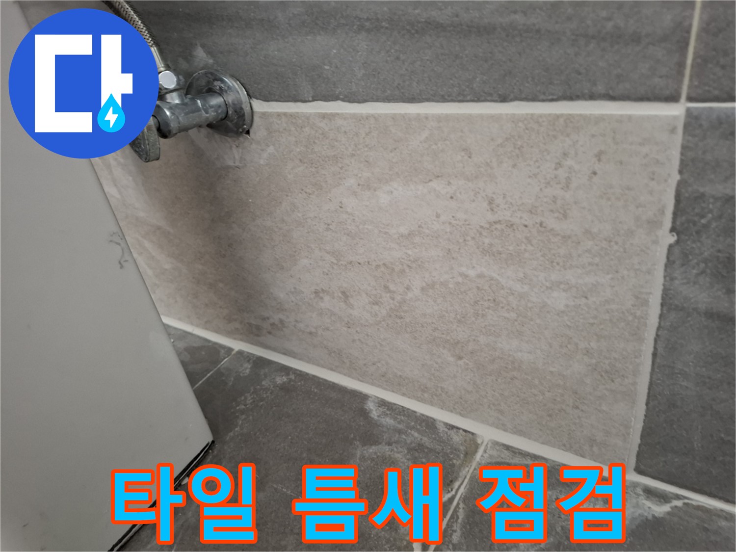 홍은동 빌라 타일 틈새 점검 - 꼼꼼한 점검으로 미세한 누수까지 발견