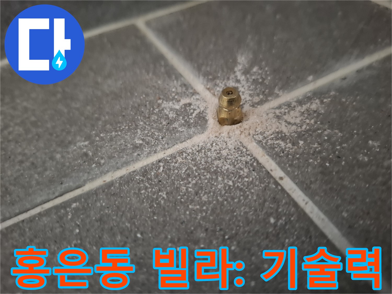 홍은동 서대문구 빌라 누수 - 최신 장비 인젝션 방수 시공