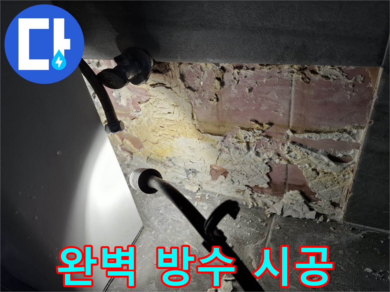 홍은빌라 누수 - 완벽한 방수 시공으로 누수를 차단합니다.