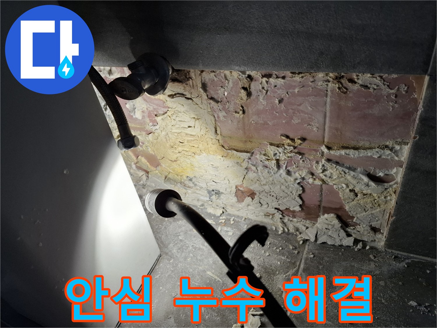 홍은빌라 누수 - 이제 안심하고 편안하게 생활하세요!