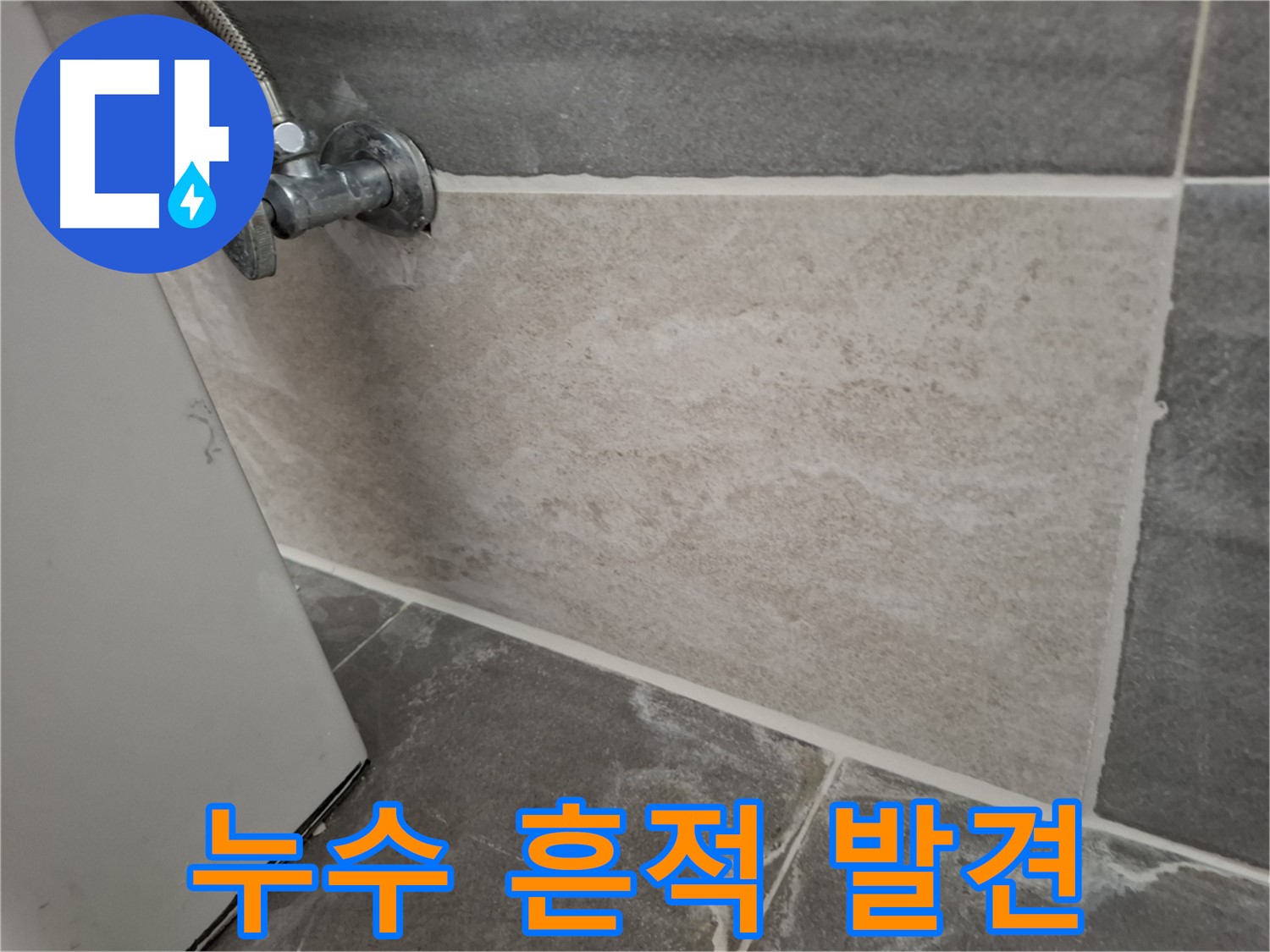 홍은빌라 누수 흔적 - 꼼꼼한 점검으로 숨겨진 누수까지 찾아 완벽하게 해결
