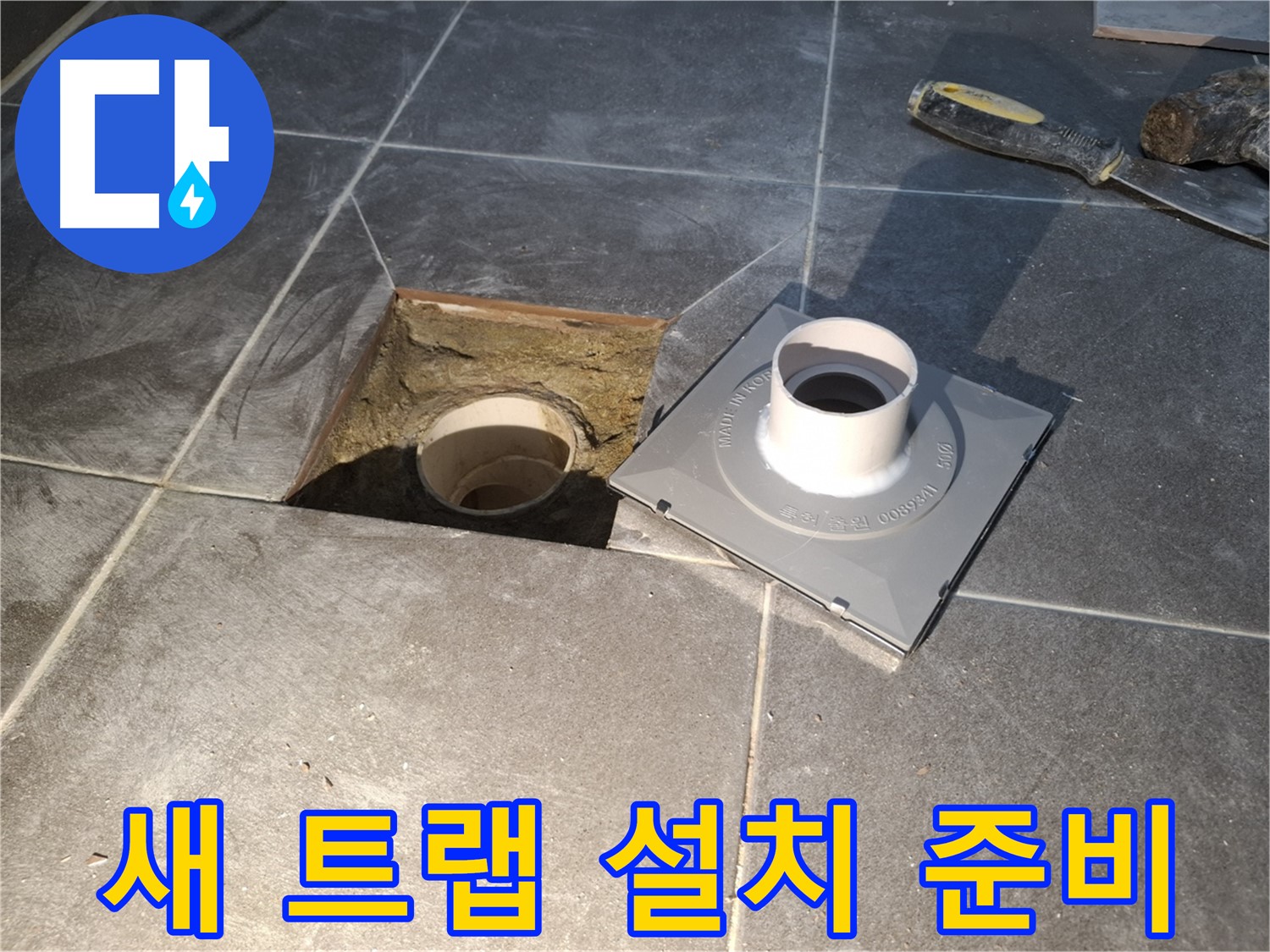 홍은빌라 새 트랩 설치 준비 - 새 배수 트랩을 설치하기 위해 준비하는 모습입니다.