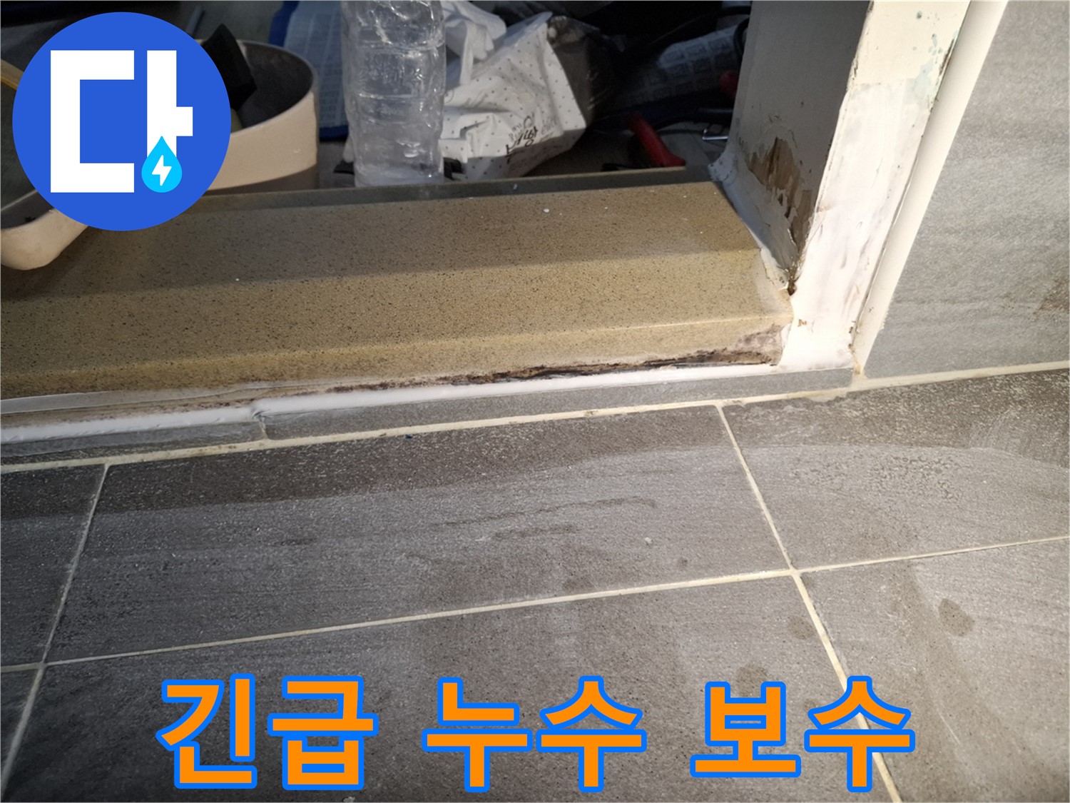 홍은빌라 욕실 문턱 누수 긴급 보수 - 긴급 상황에 신속하게 방문하여 누수 문제 해결