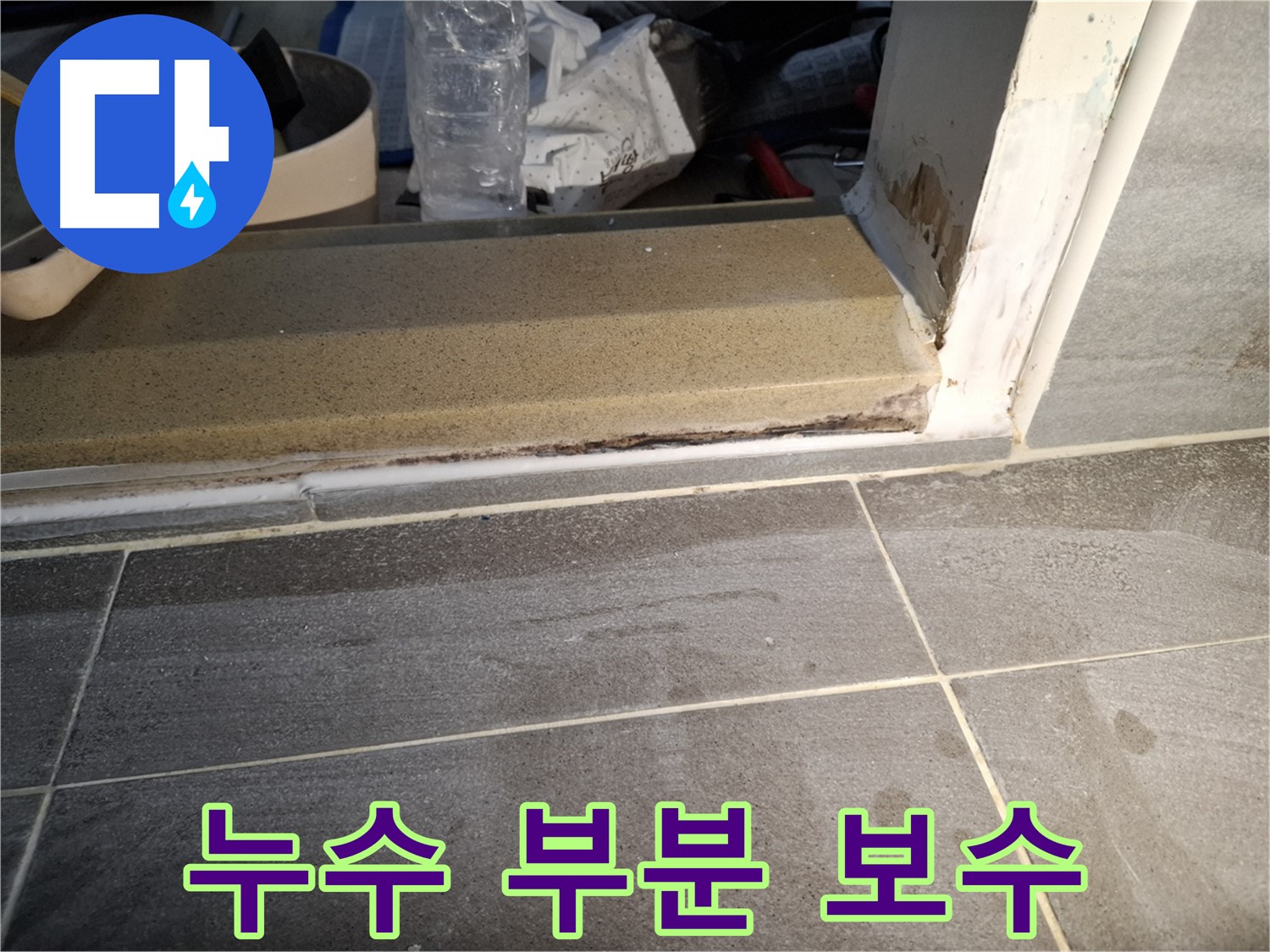 홍은빌라 욕실 문턱 누수 부분 보수 - 최소한의 비용으로 누수 문제 해결