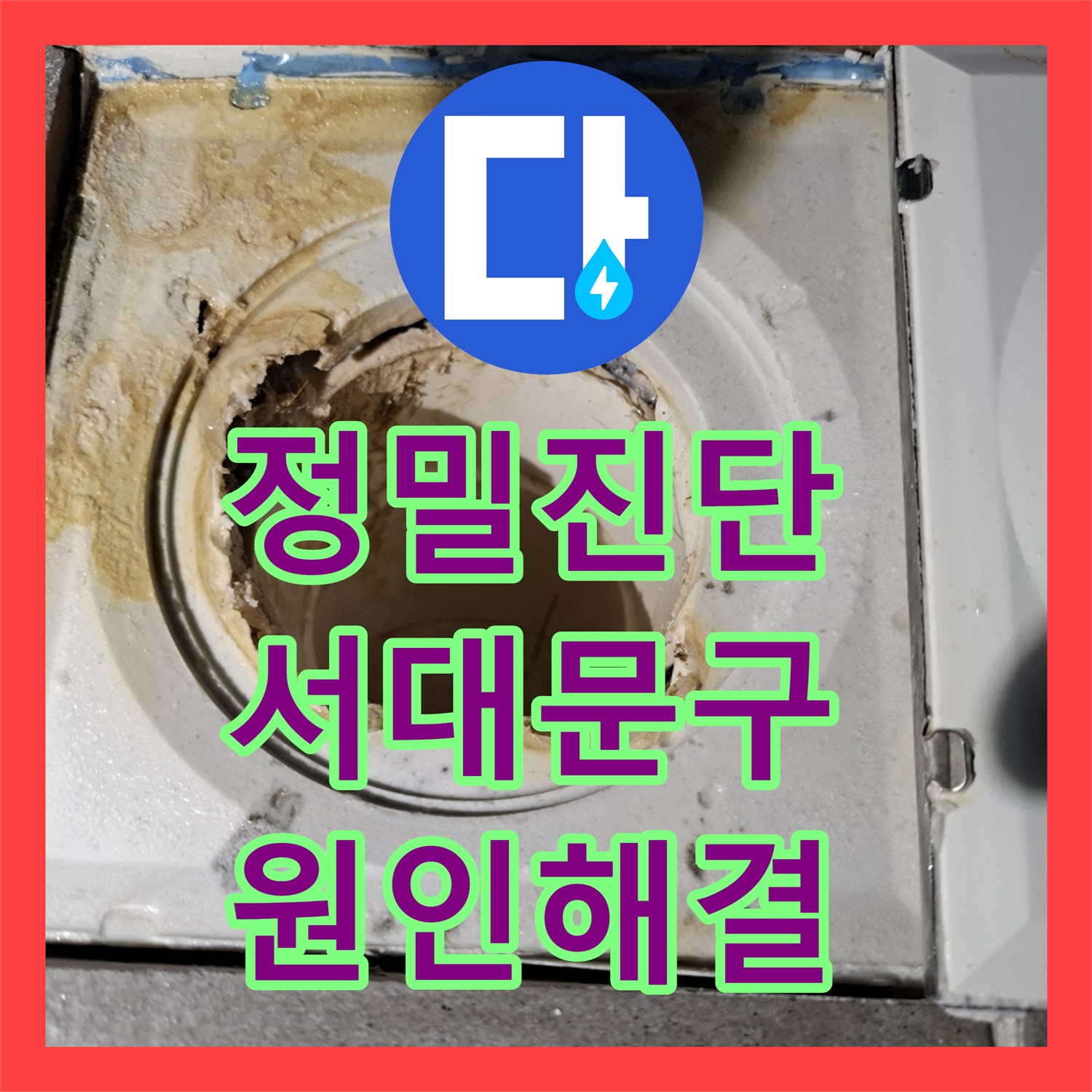 화장실 천장 누수? 누수탐지전문 업체가 서대문구에서 원인부터 꼼꼼하게!