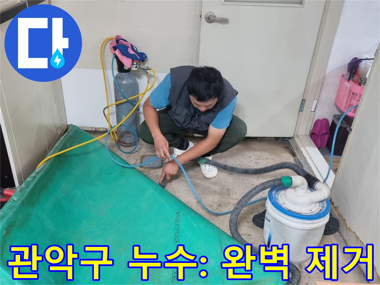 관악구 누수 탐지 - 꼼꼼한 작업으로 숨은 물기까지 완벽하게 제거해 드립니다!