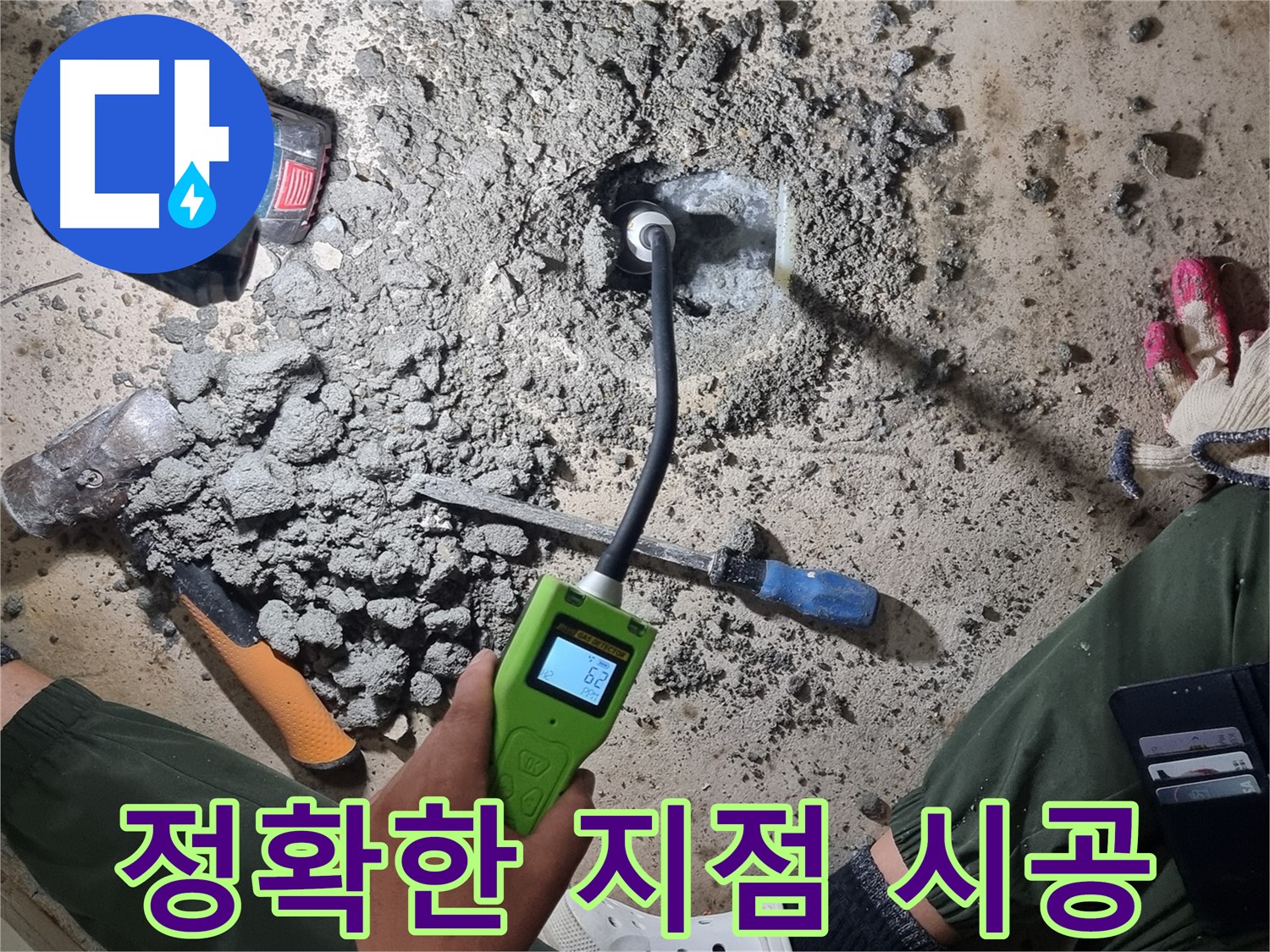 관악구 당곡6길 누수 - 첨단 가스 탐지기로 정확한 누수 지점 찾아 시공