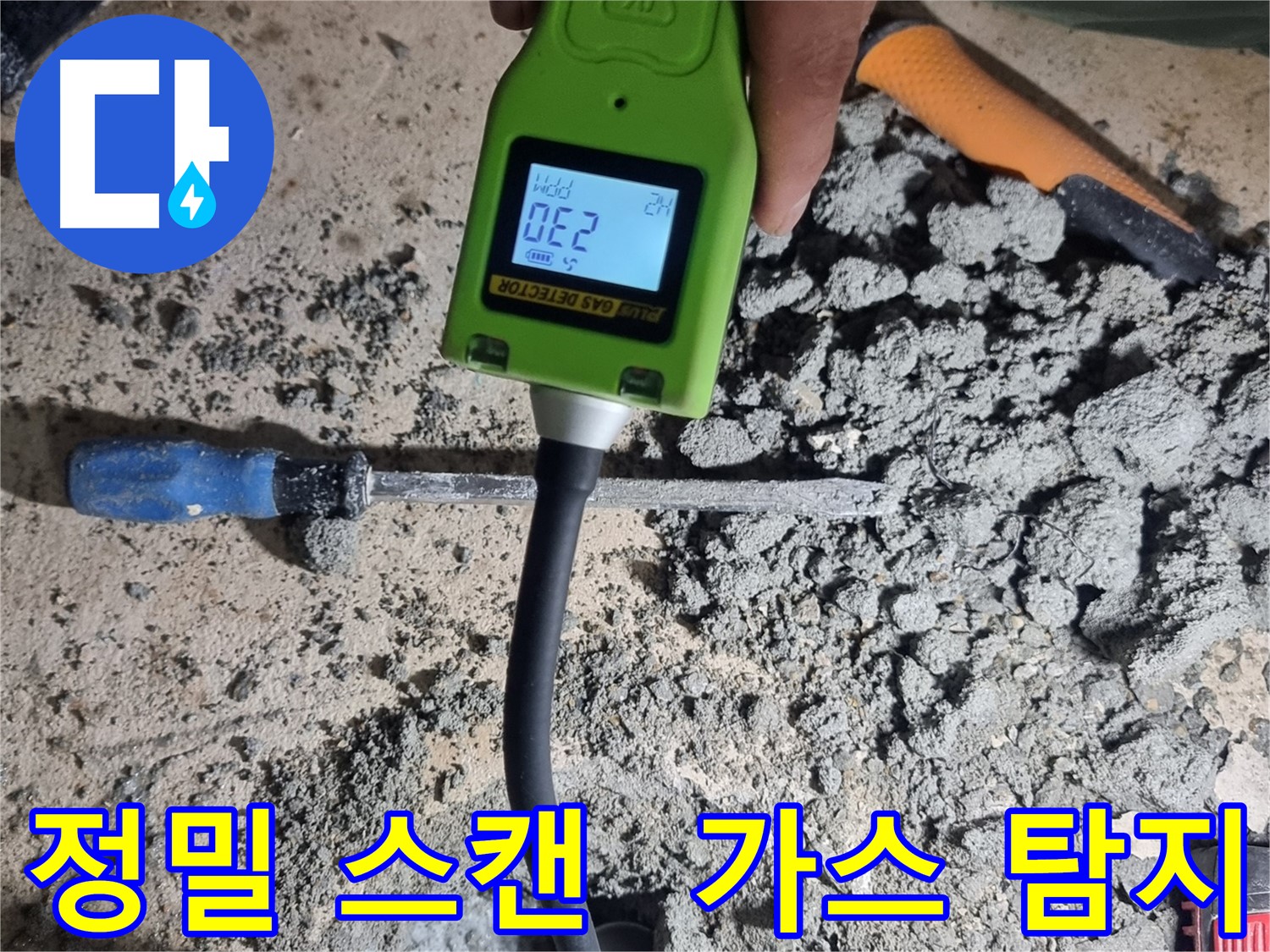 관악구 봉천동 누수 - 최신 가스 탐지기로 누수 위치 정밀 스캔