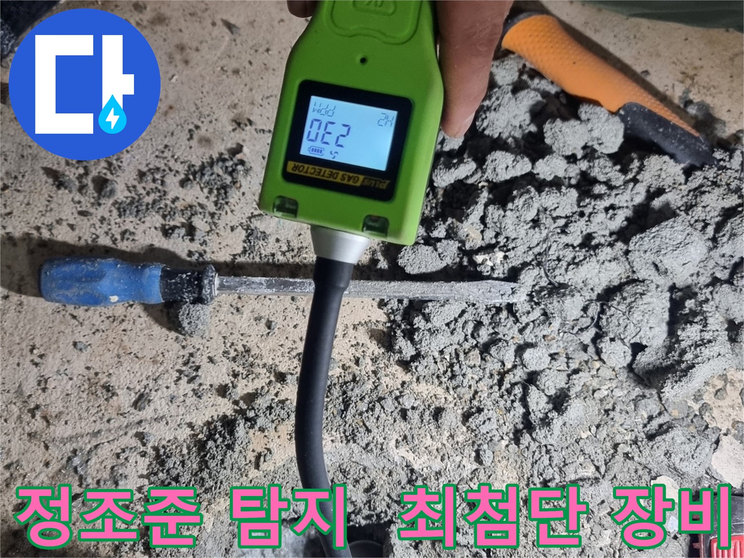 관악구 봉천동 누수 - 최첨단 가스 탐지기로 누수 부위 정조준