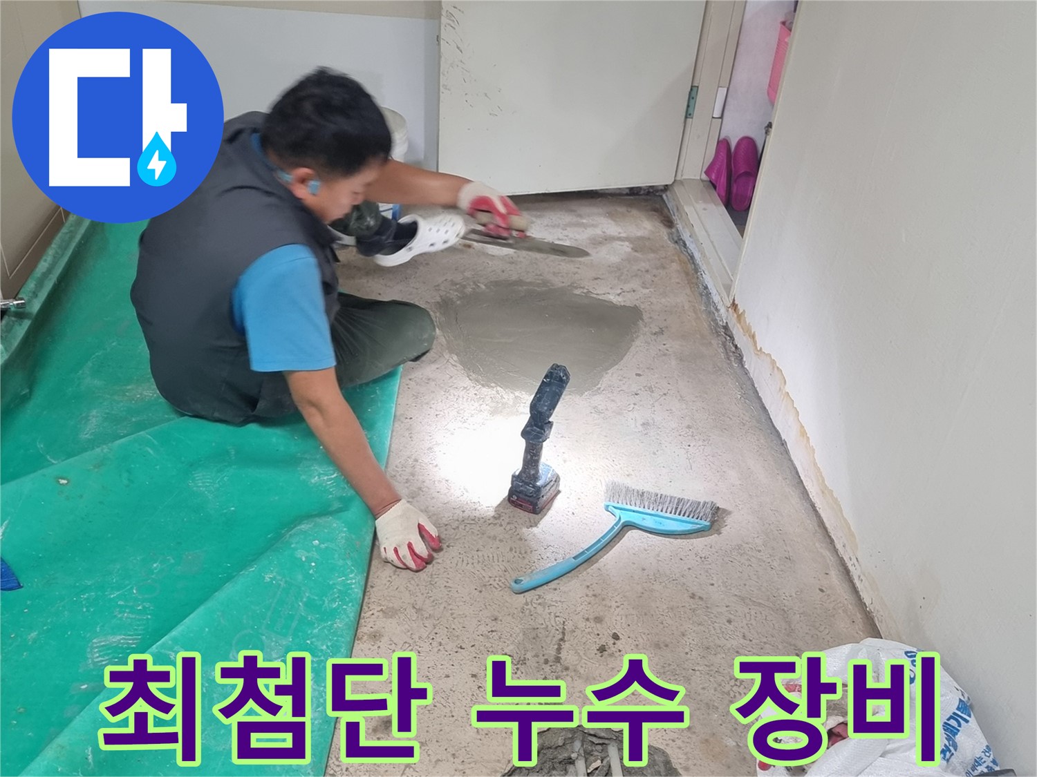 관악구 봉천동 누수 - 최첨단 장비와 뛰어난 기술력으로 누수 문제 해결