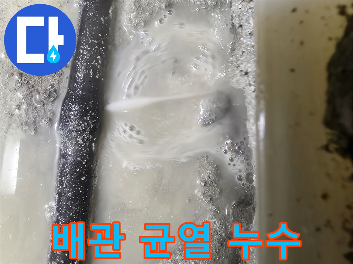 당곡동 누수 - 배관에 생긴 작은 균열에서 물이 떨어지는 모습 - 작은 균열도 놓치지 않습니다
