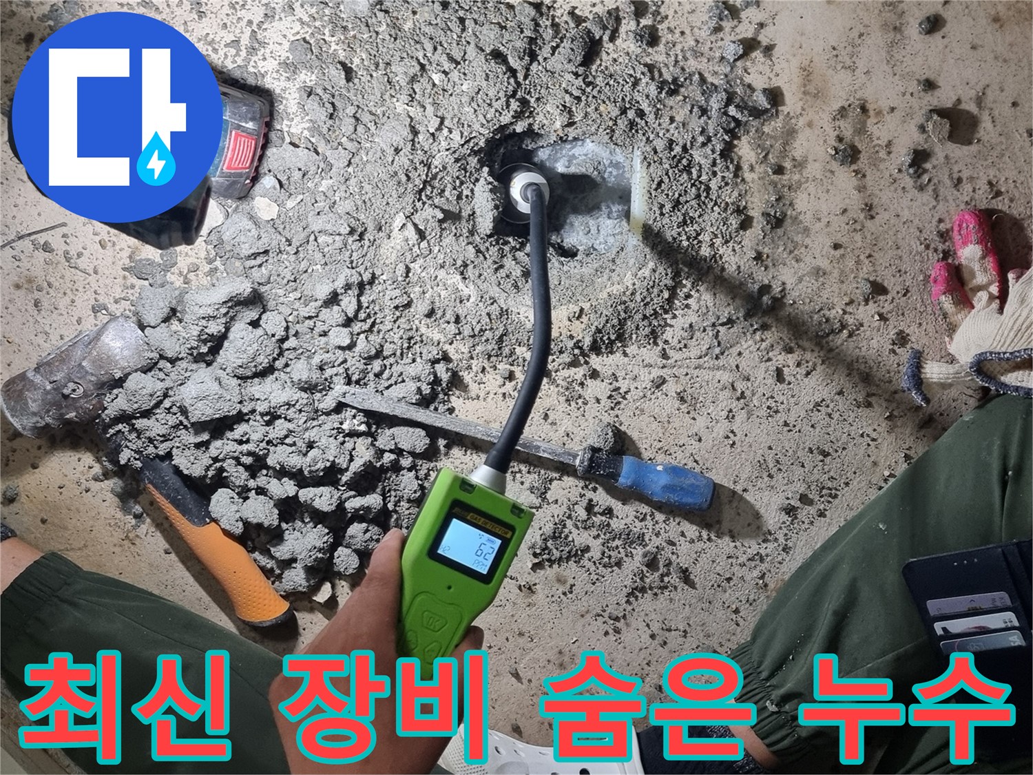 당곡동 누수 - 이제 걱정 끝! 최신 장비로 숨은 누수까지 완벽하게!