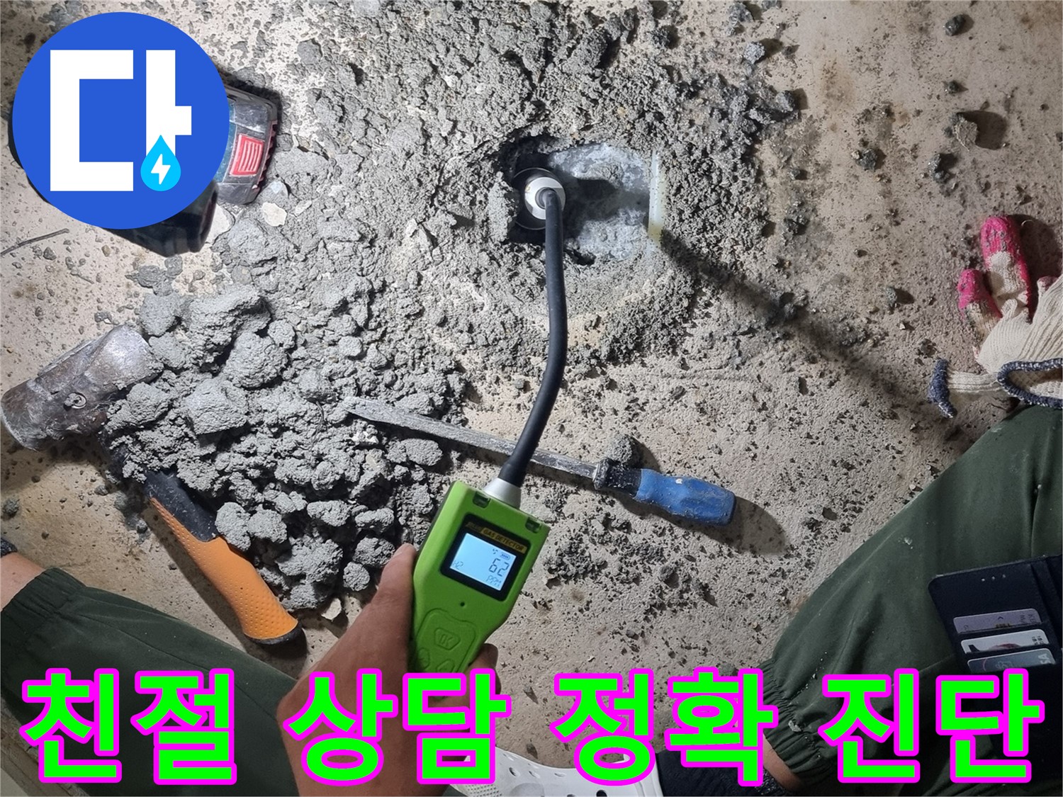당곡동 누수탐지 - 친절한 상담과 정확한 진단으로 고객 만족을 최우선으로!