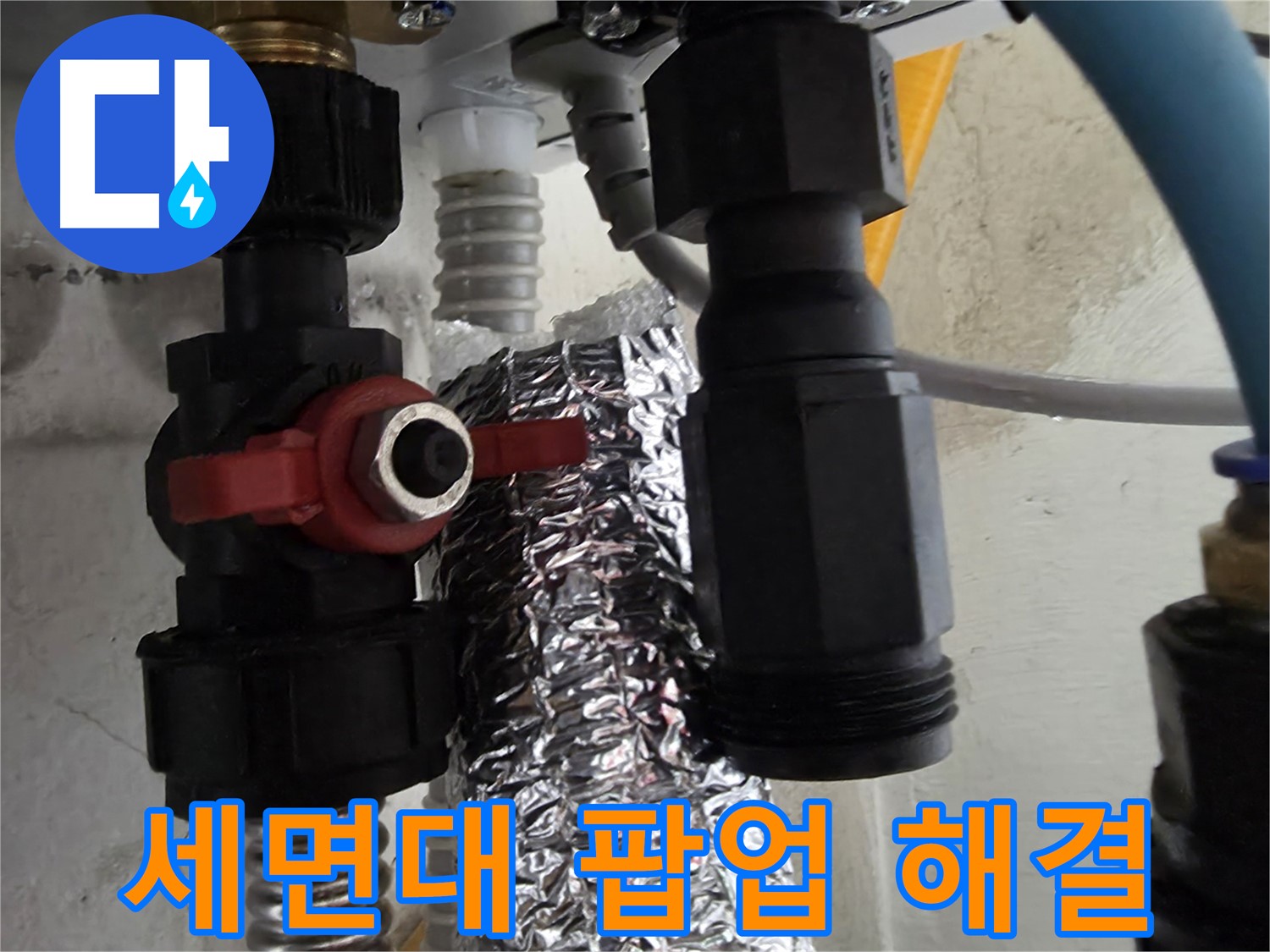 당곡동 세면대 팝업 연결 부위 누수 신속하게 해결 완료