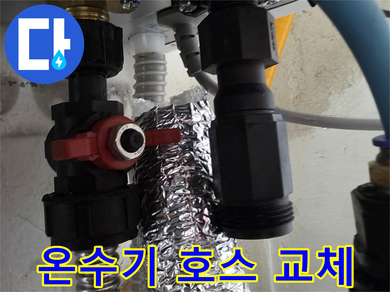 당곡동 온수기 호스 연결 부속 이상 발견 후 즉시 교체