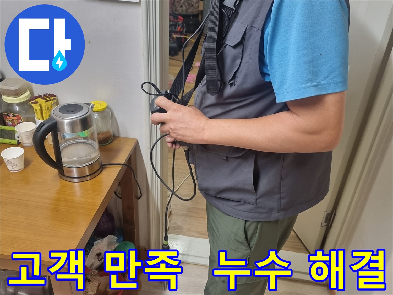 봉천동 누수 - 고객 만족을 최우선으로 생각하는 누수 해결 전문가