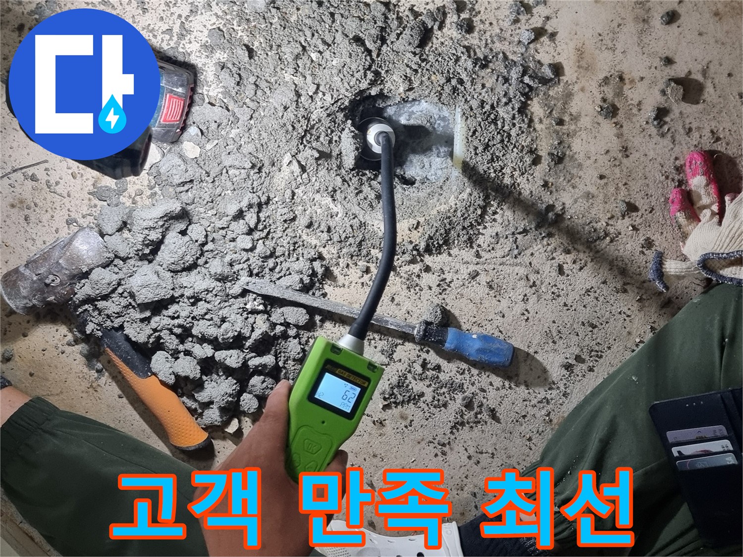 봉천동 누수 공사 - 고객 만족을 위해 항상 최선을 다하겠습니다!