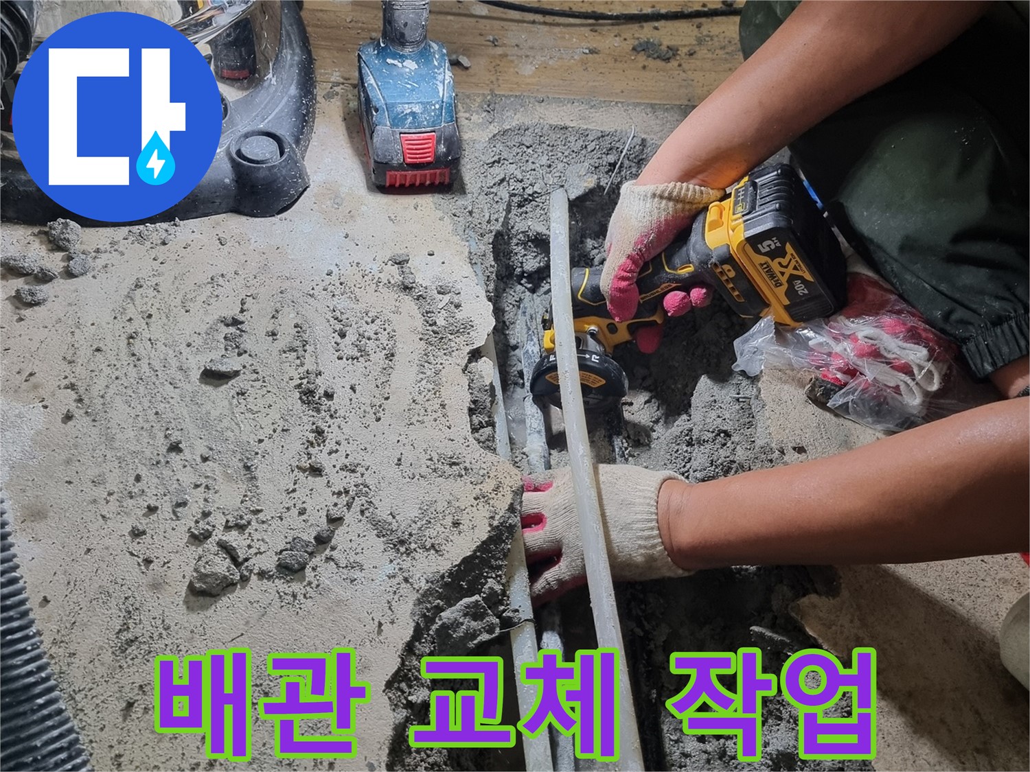 봉천동 누수 - 배관 교체 작업, 새 배관으로 교체