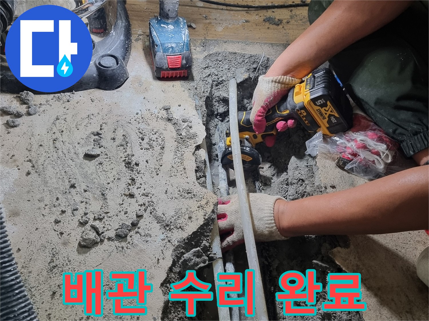 봉천동 누수 - 배관 수리 완료, 완벽한 누수 차단