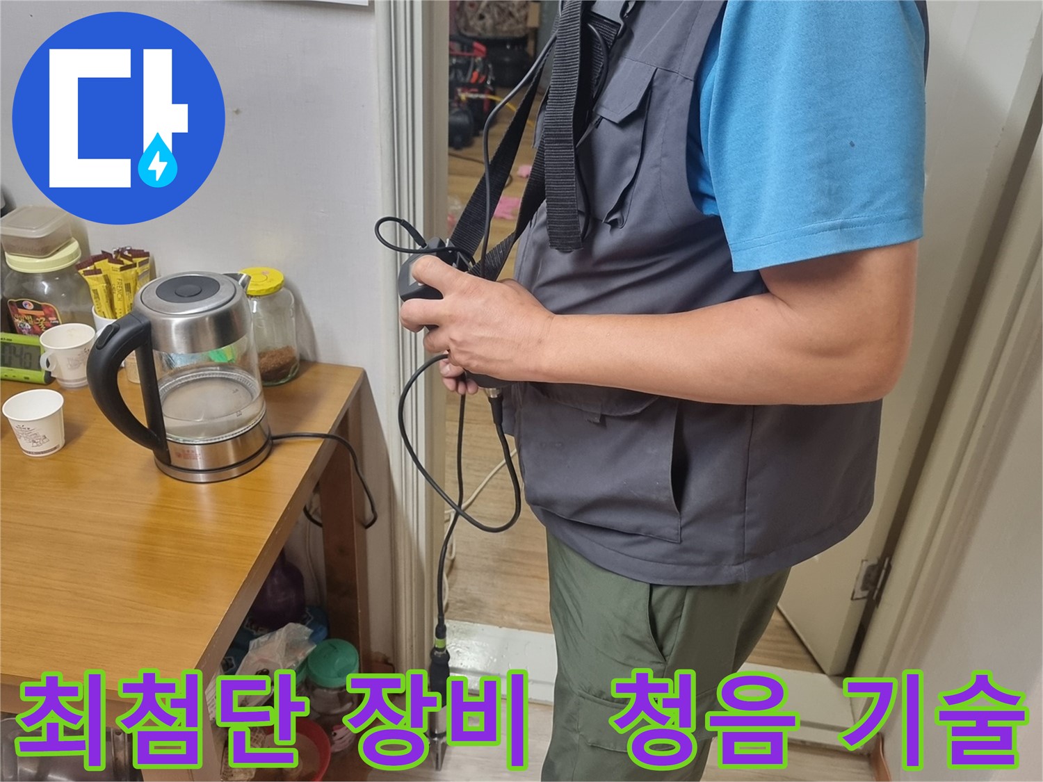 봉천동 누수 - 최첨단 장비와 청음 기술을 결합하여 정확한 누수 탐지