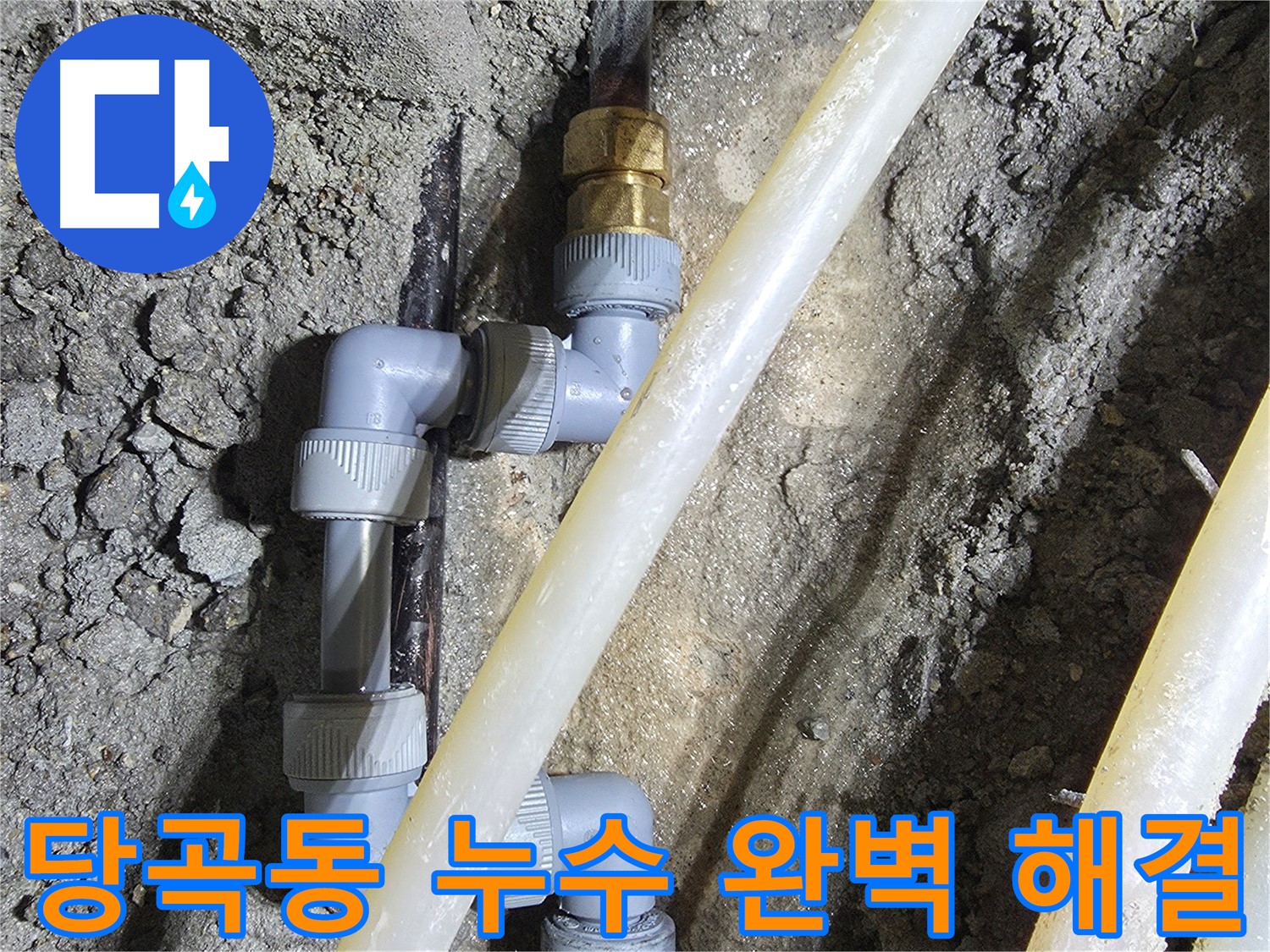 정확한 진단 후 배관 연결 - 당곡동 누수 해결