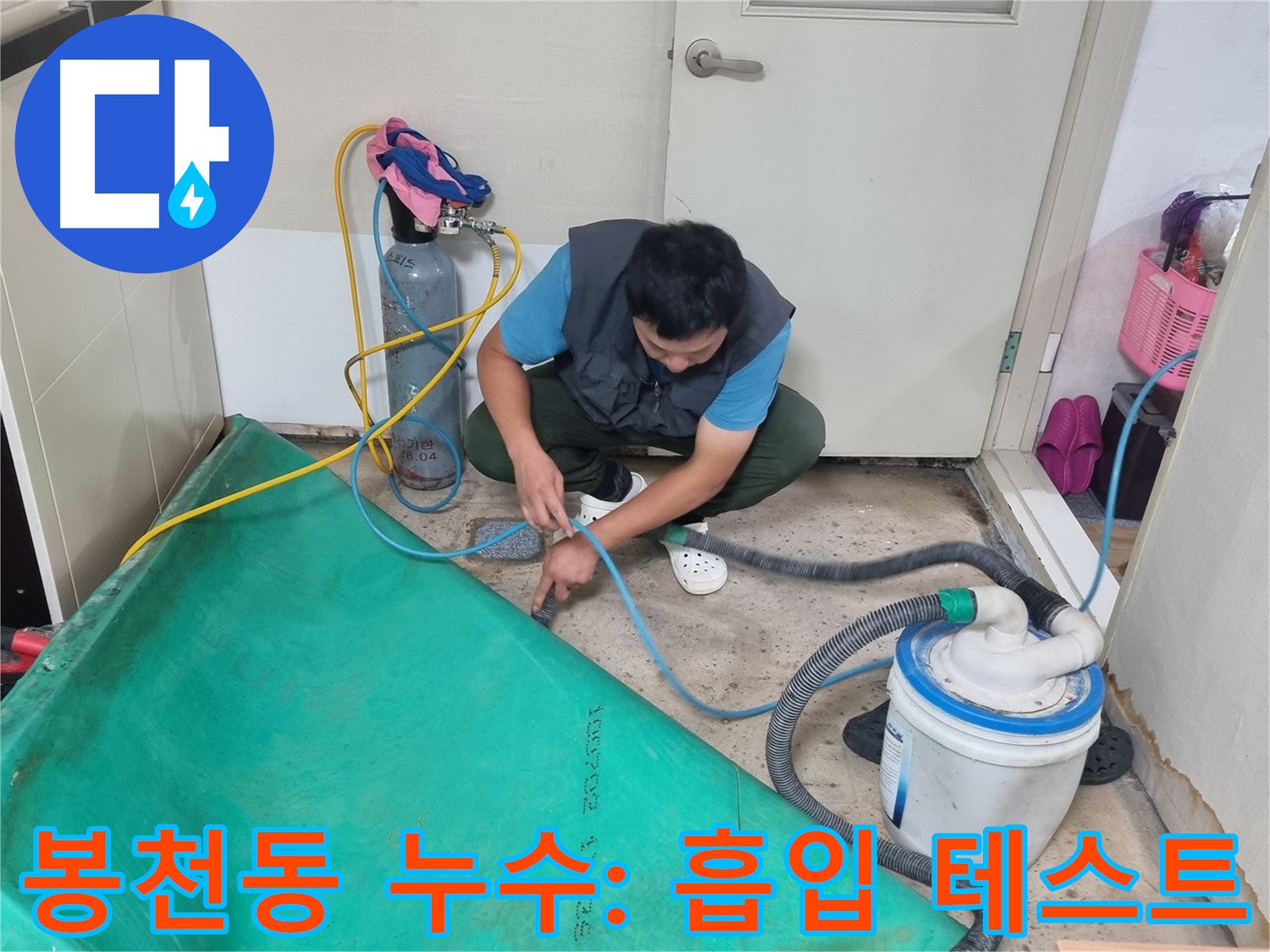 봉천동 누수 해결 - 흡입력 테스트! 강력하게 빨아들입니다!